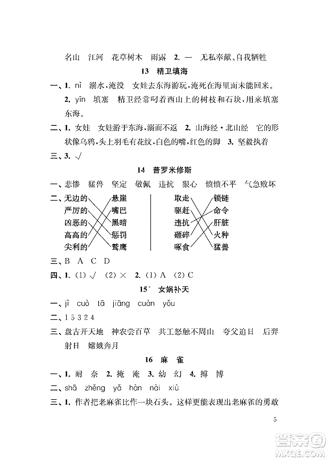 江蘇鳳凰教育出版社2024年秋小學(xué)語文補(bǔ)充習(xí)題四年級(jí)語文上冊(cè)人教版答案