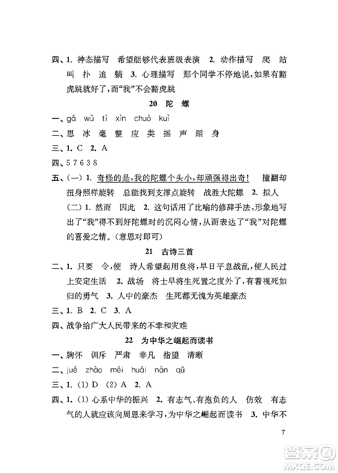 江蘇鳳凰教育出版社2024年秋小學(xué)語文補(bǔ)充習(xí)題四年級(jí)語文上冊(cè)人教版答案