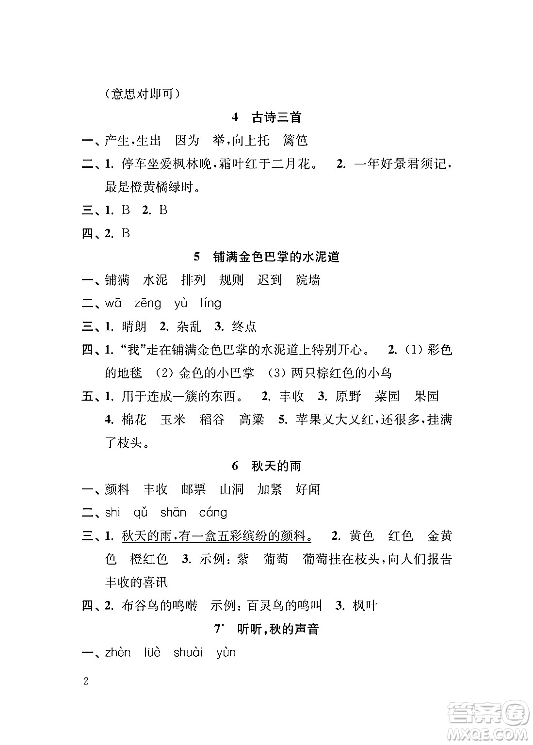 江蘇鳳凰教育出版社2024年秋小學(xué)語文補(bǔ)充習(xí)題三年級(jí)語文上冊(cè)人教版答案