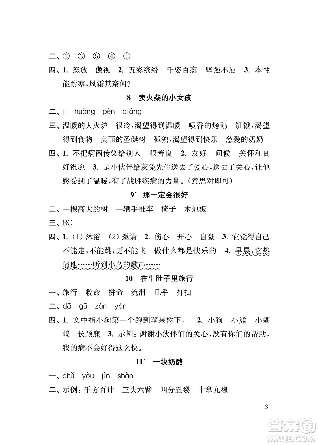 江蘇鳳凰教育出版社2024年秋小學(xué)語文補(bǔ)充習(xí)題三年級(jí)語文上冊(cè)人教版答案