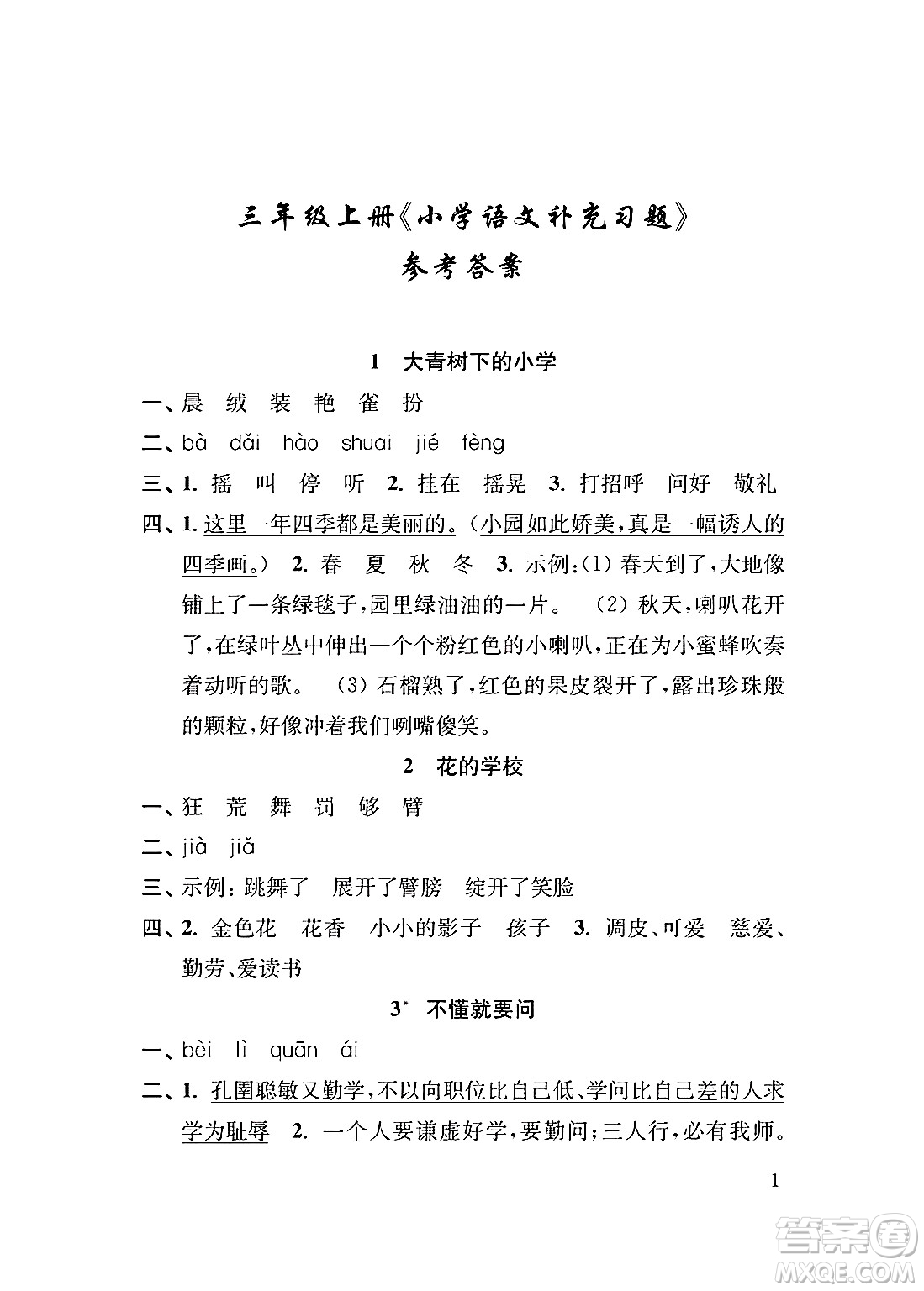 江蘇鳳凰教育出版社2024年秋小學(xué)語文補(bǔ)充習(xí)題三年級(jí)語文上冊(cè)人教版答案