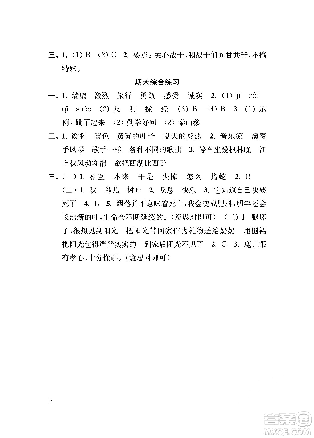 江蘇鳳凰教育出版社2024年秋小學(xué)語文補(bǔ)充習(xí)題三年級(jí)語文上冊(cè)人教版答案