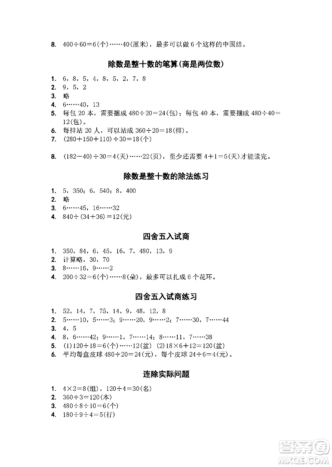 江蘇鳳凰教育出版社2024年秋數(shù)學(xué)補(bǔ)充習(xí)題四年級(jí)數(shù)學(xué)上冊(cè)蘇教版答案