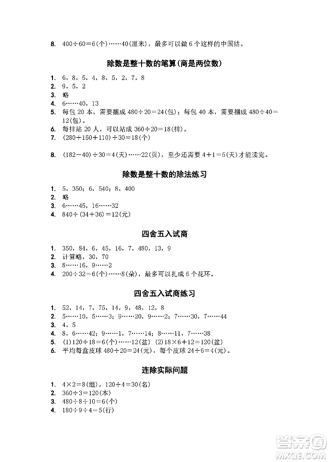 江蘇鳳凰教育出版社2024年秋數(shù)學(xué)補(bǔ)充習(xí)題四年級(jí)數(shù)學(xué)上冊(cè)蘇教版答案