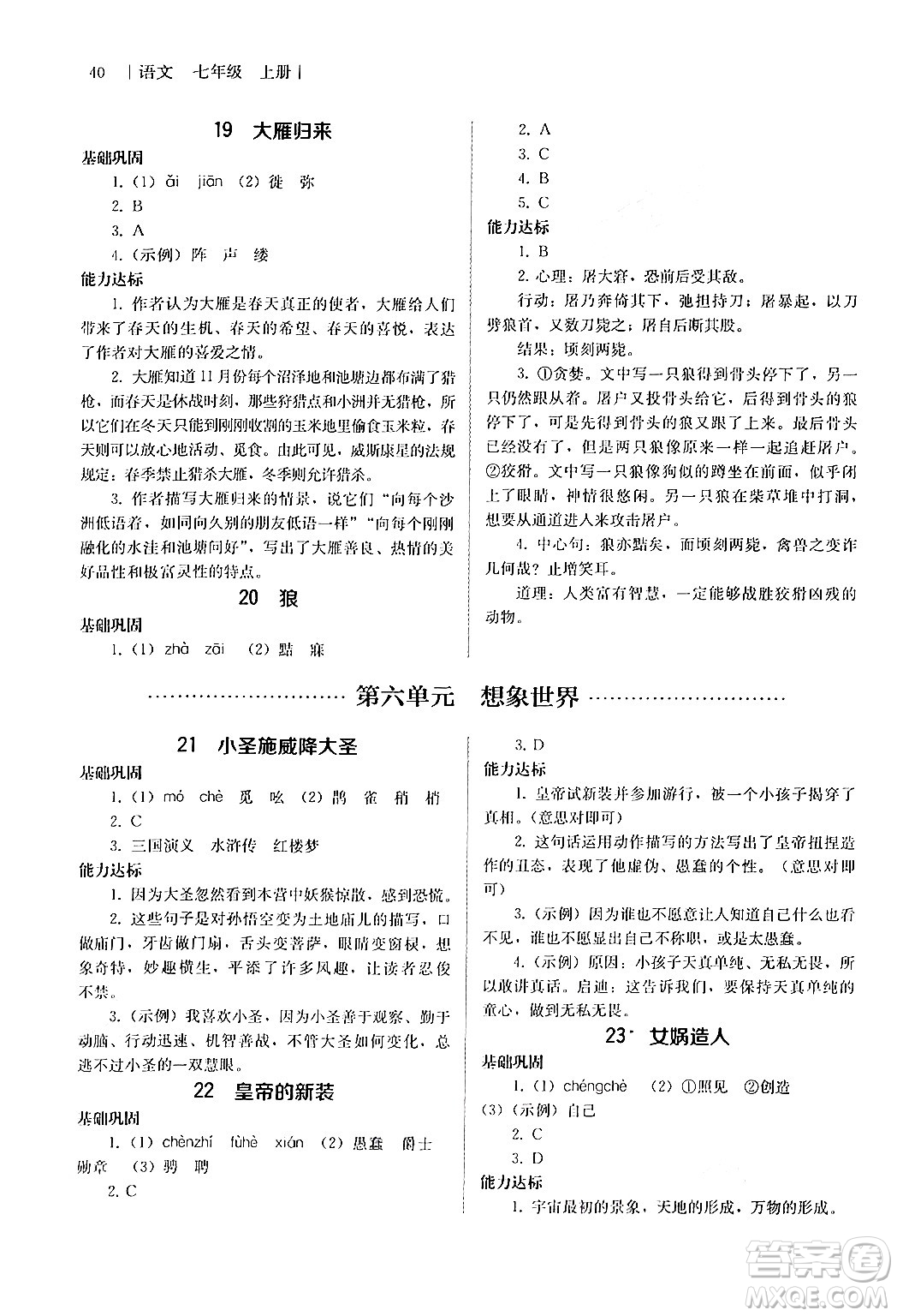 人民教育出版社2024年秋補充習(xí)題七年級語文上冊人教版答案
