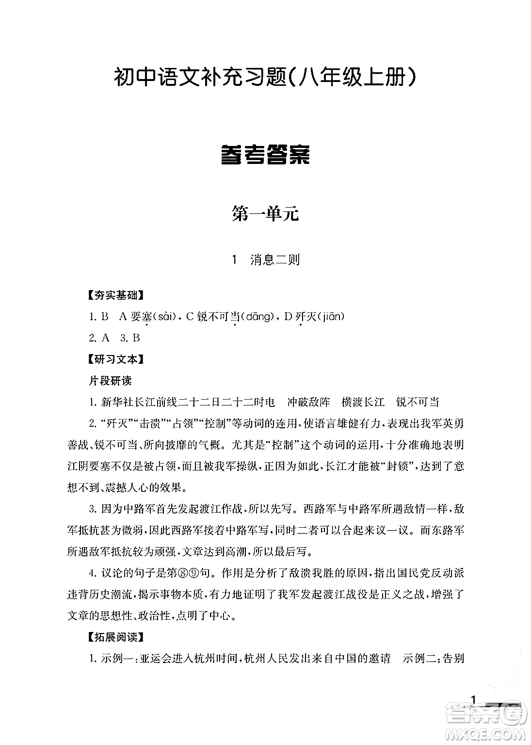 江蘇鳳凰教育出版社2024年秋語文補(bǔ)充習(xí)題八年級語文上冊人教版答案