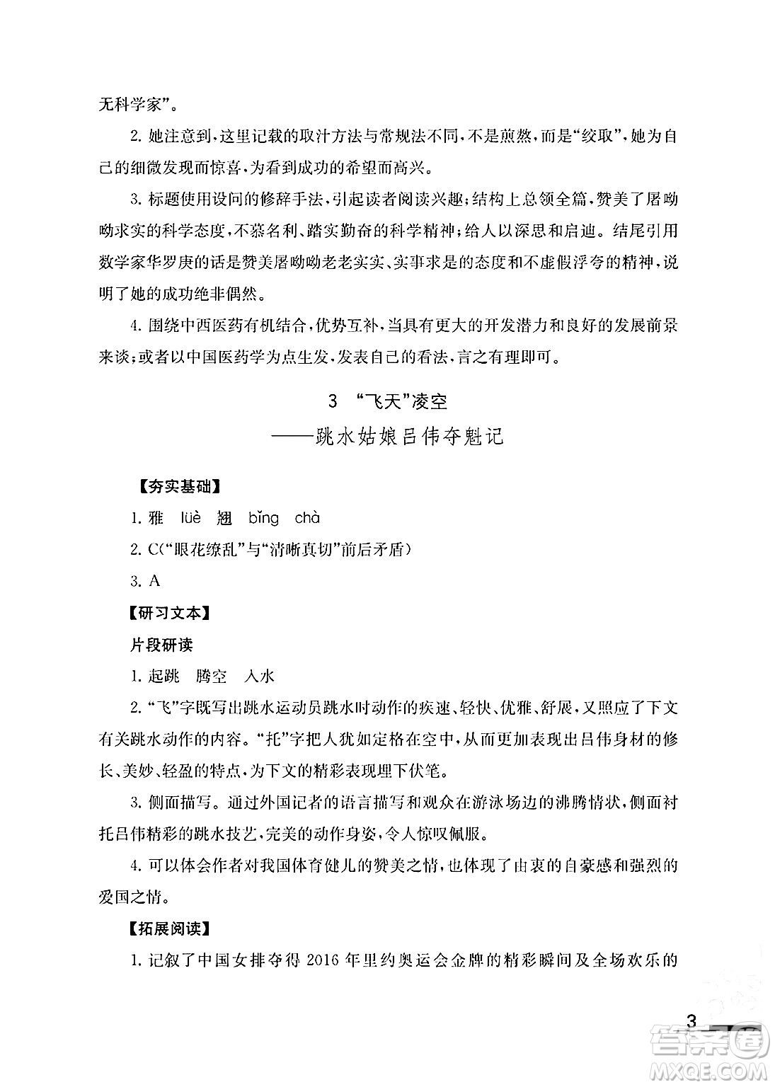 江蘇鳳凰教育出版社2024年秋語文補(bǔ)充習(xí)題八年級語文上冊人教版答案