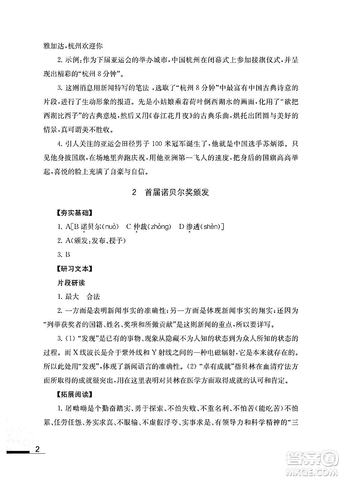 江蘇鳳凰教育出版社2024年秋語文補(bǔ)充習(xí)題八年級語文上冊人教版答案