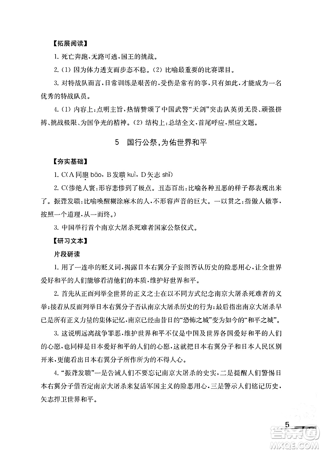 江蘇鳳凰教育出版社2024年秋語文補(bǔ)充習(xí)題八年級語文上冊人教版答案