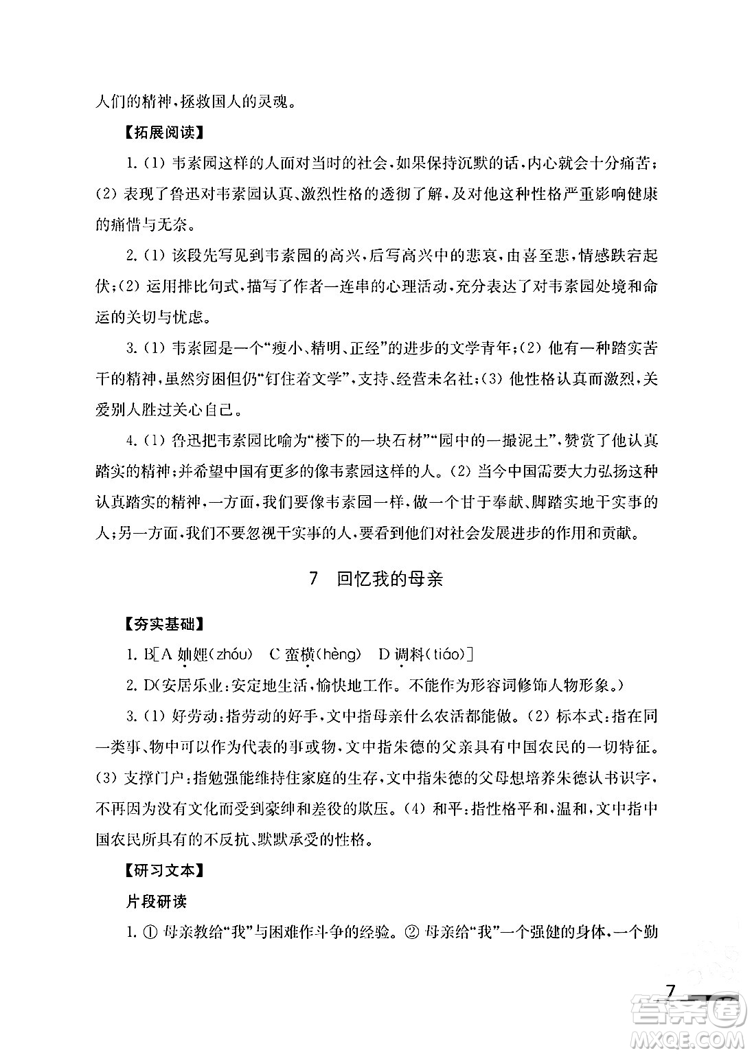 江蘇鳳凰教育出版社2024年秋語文補(bǔ)充習(xí)題八年級語文上冊人教版答案