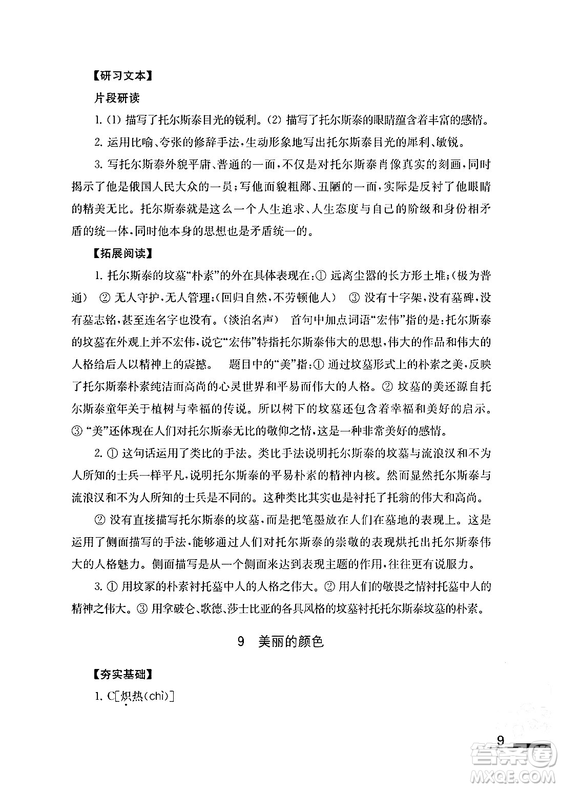 江蘇鳳凰教育出版社2024年秋語文補(bǔ)充習(xí)題八年級語文上冊人教版答案
