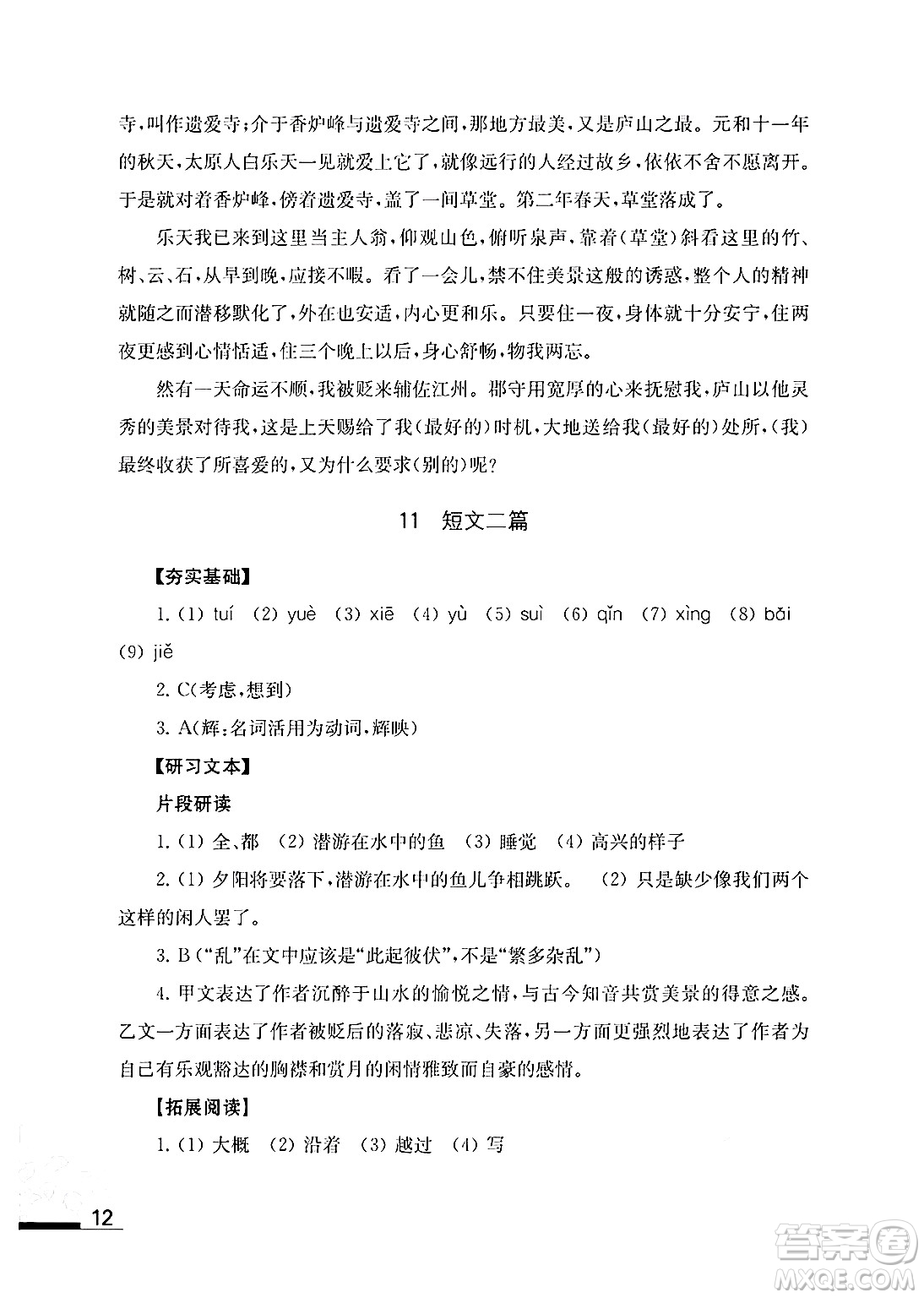 江蘇鳳凰教育出版社2024年秋語文補(bǔ)充習(xí)題八年級語文上冊人教版答案
