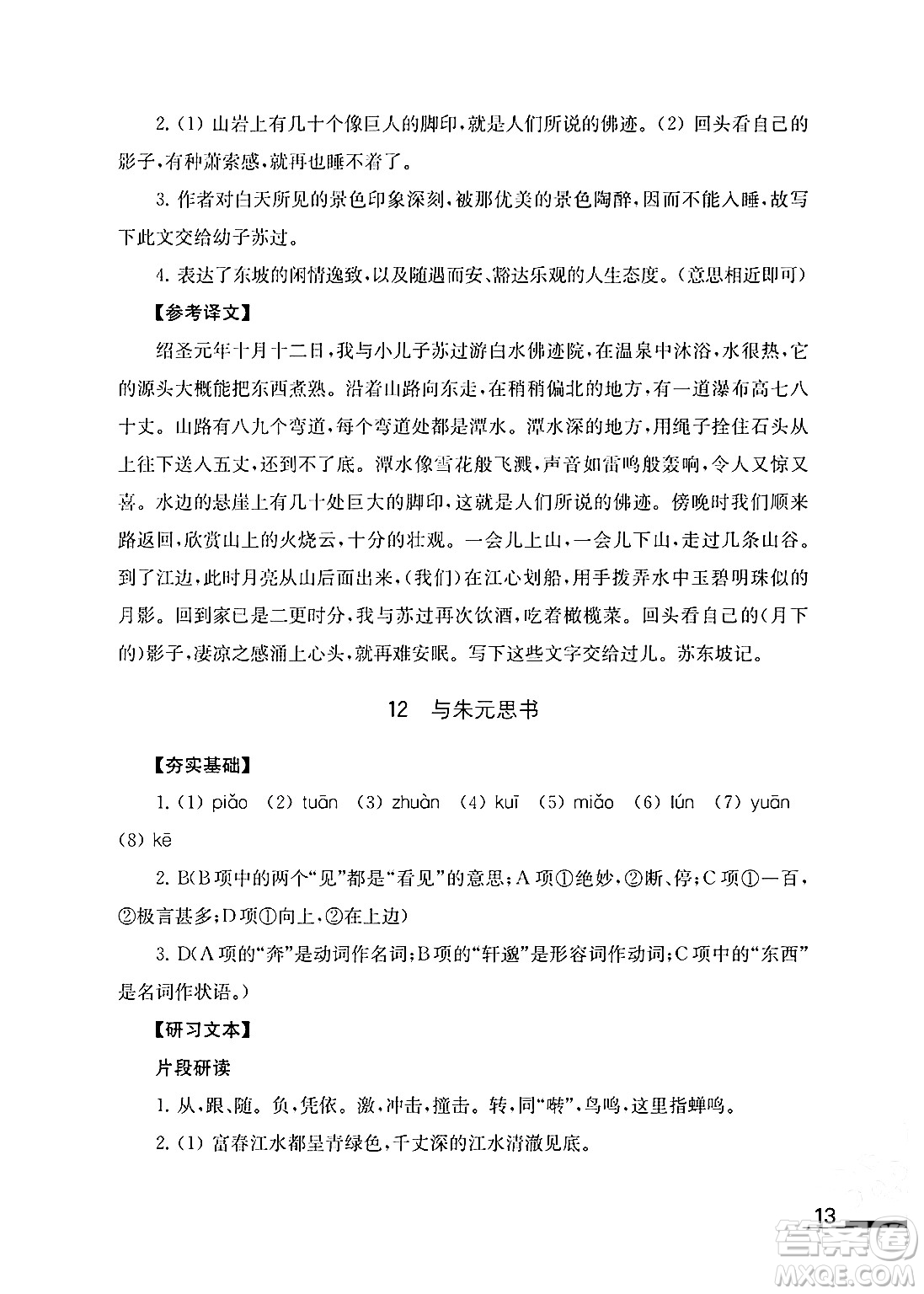 江蘇鳳凰教育出版社2024年秋語文補(bǔ)充習(xí)題八年級語文上冊人教版答案