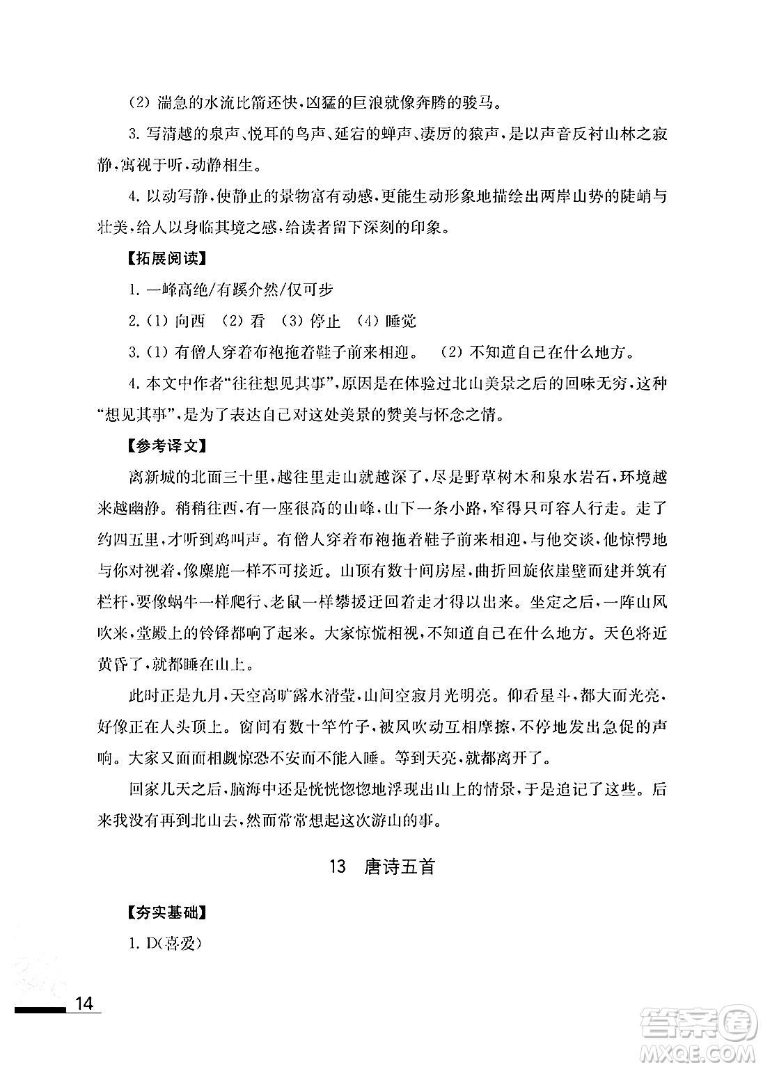 江蘇鳳凰教育出版社2024年秋語文補(bǔ)充習(xí)題八年級語文上冊人教版答案