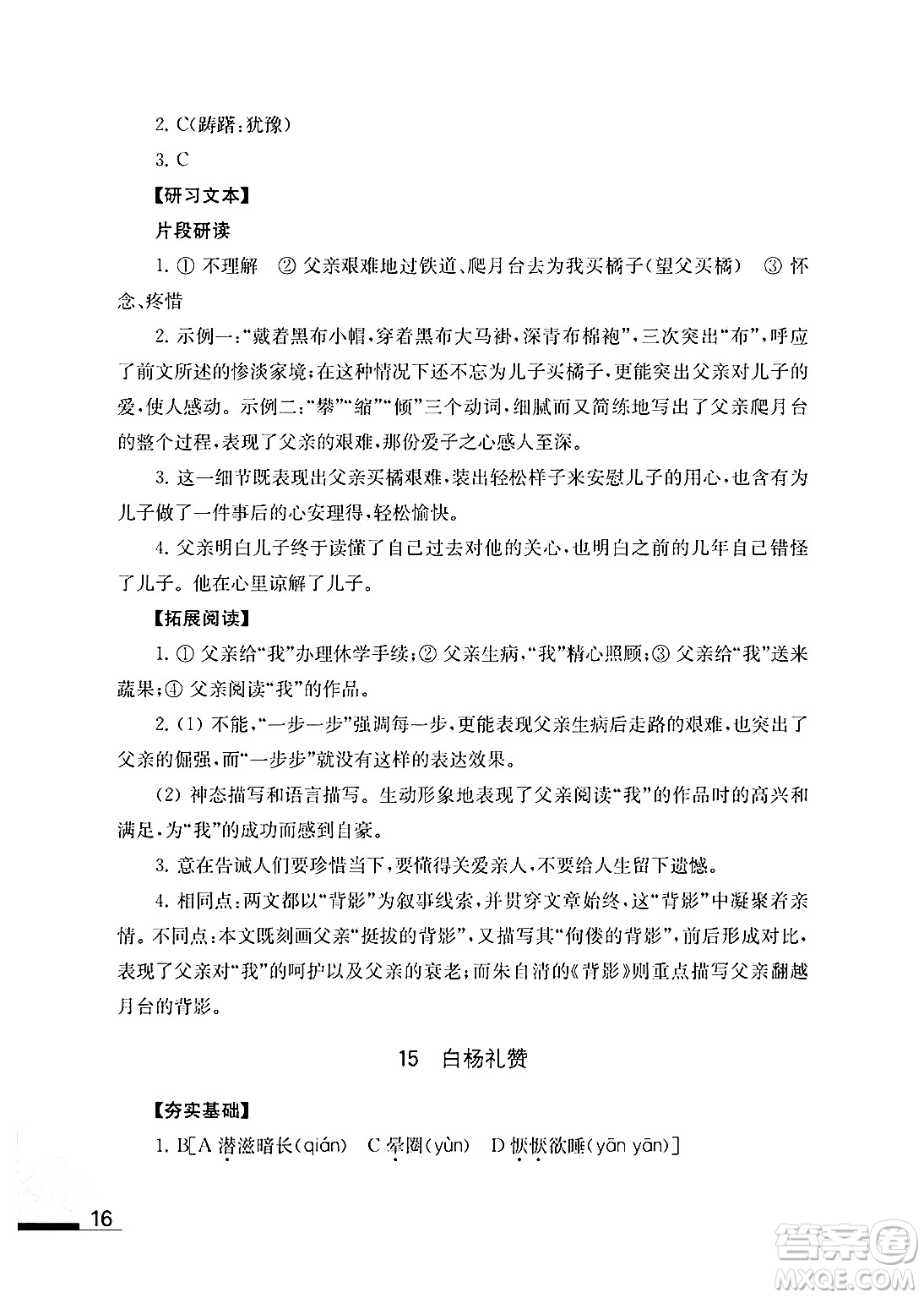 江蘇鳳凰教育出版社2024年秋語文補(bǔ)充習(xí)題八年級語文上冊人教版答案