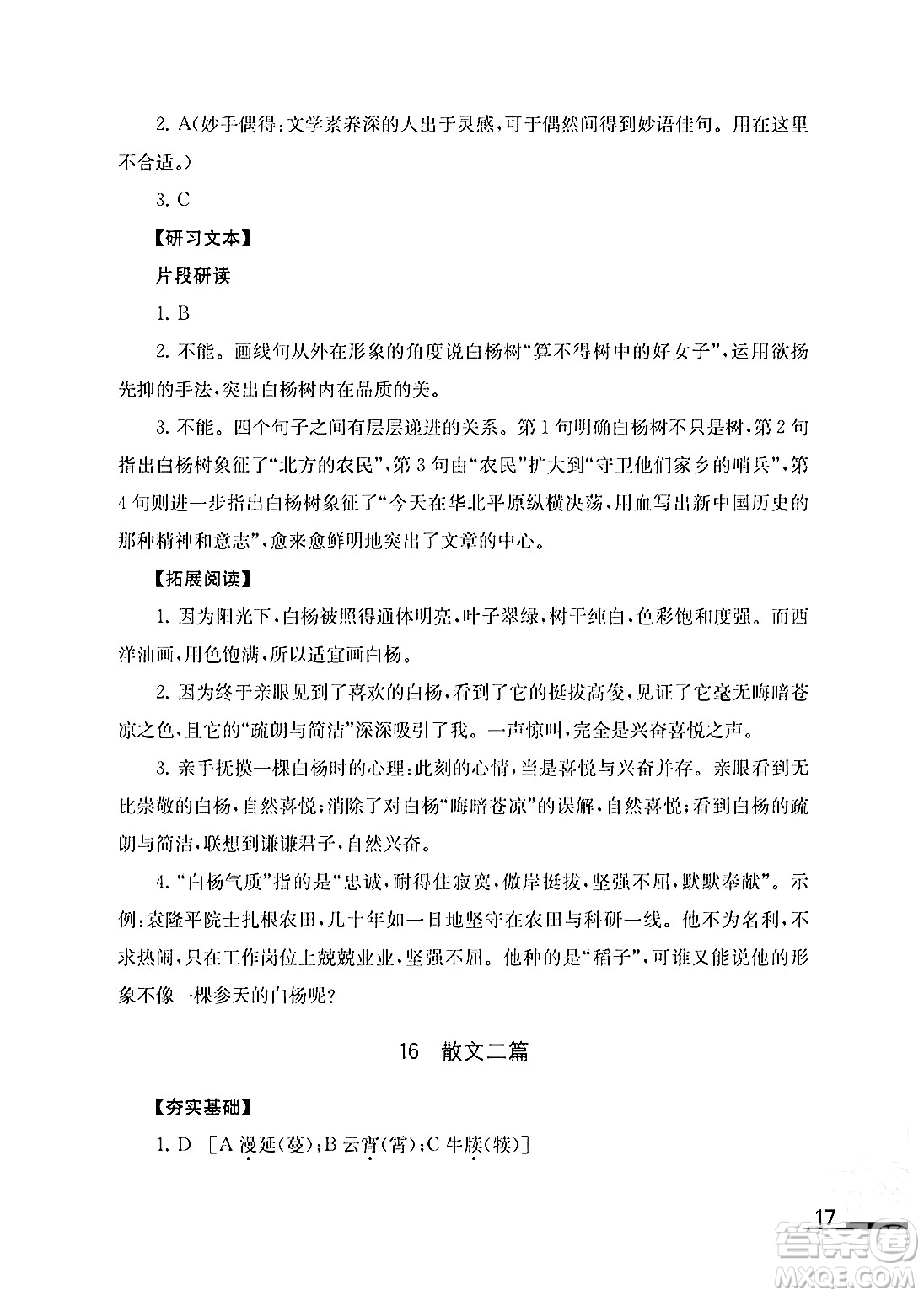 江蘇鳳凰教育出版社2024年秋語文補(bǔ)充習(xí)題八年級語文上冊人教版答案