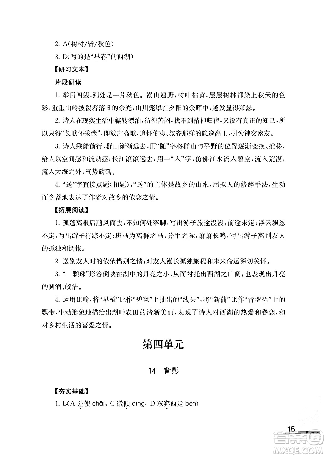 江蘇鳳凰教育出版社2024年秋語文補(bǔ)充習(xí)題八年級語文上冊人教版答案