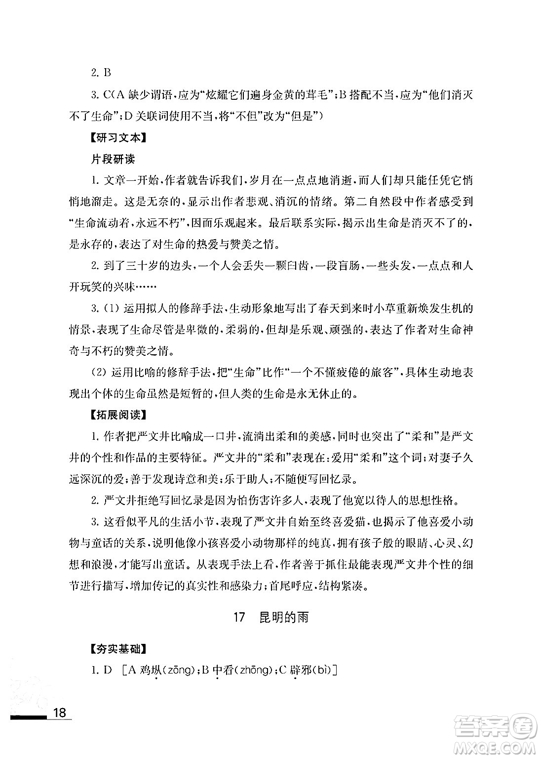 江蘇鳳凰教育出版社2024年秋語文補(bǔ)充習(xí)題八年級語文上冊人教版答案