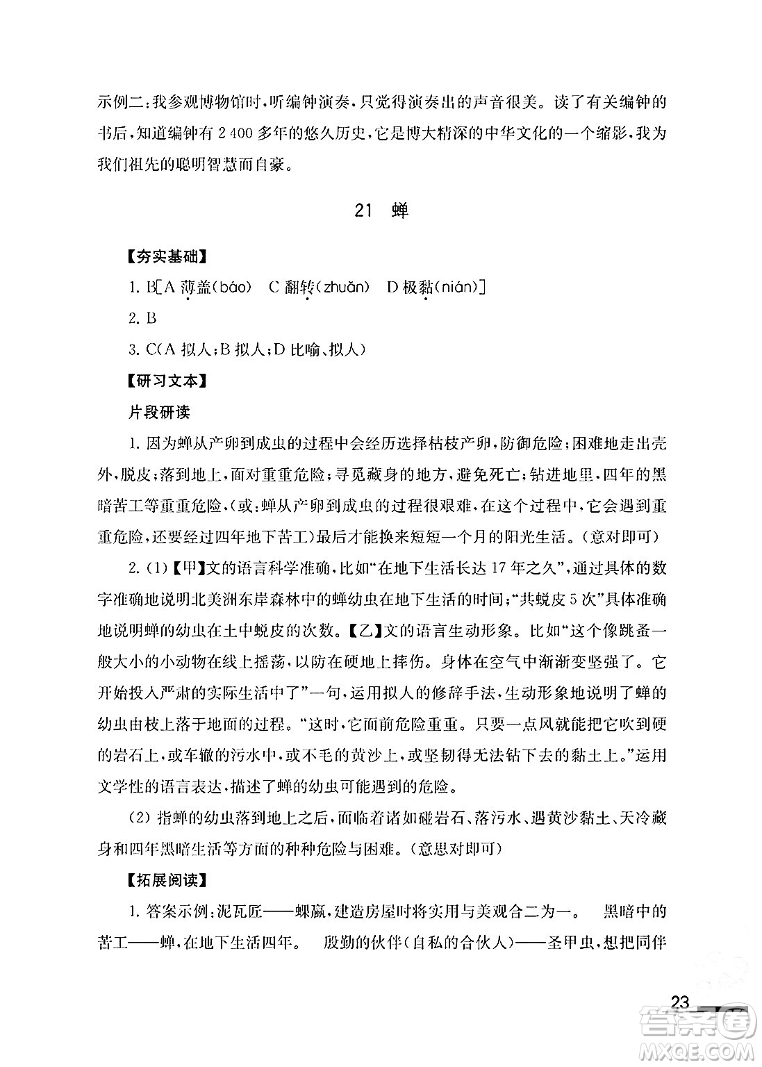 江蘇鳳凰教育出版社2024年秋語文補(bǔ)充習(xí)題八年級語文上冊人教版答案