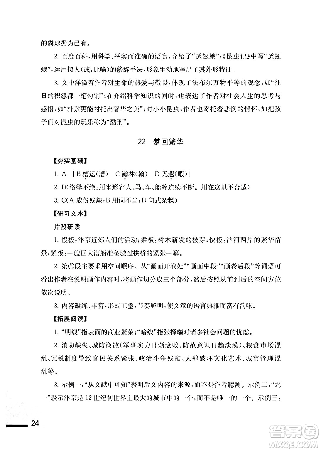 江蘇鳳凰教育出版社2024年秋語文補(bǔ)充習(xí)題八年級語文上冊人教版答案