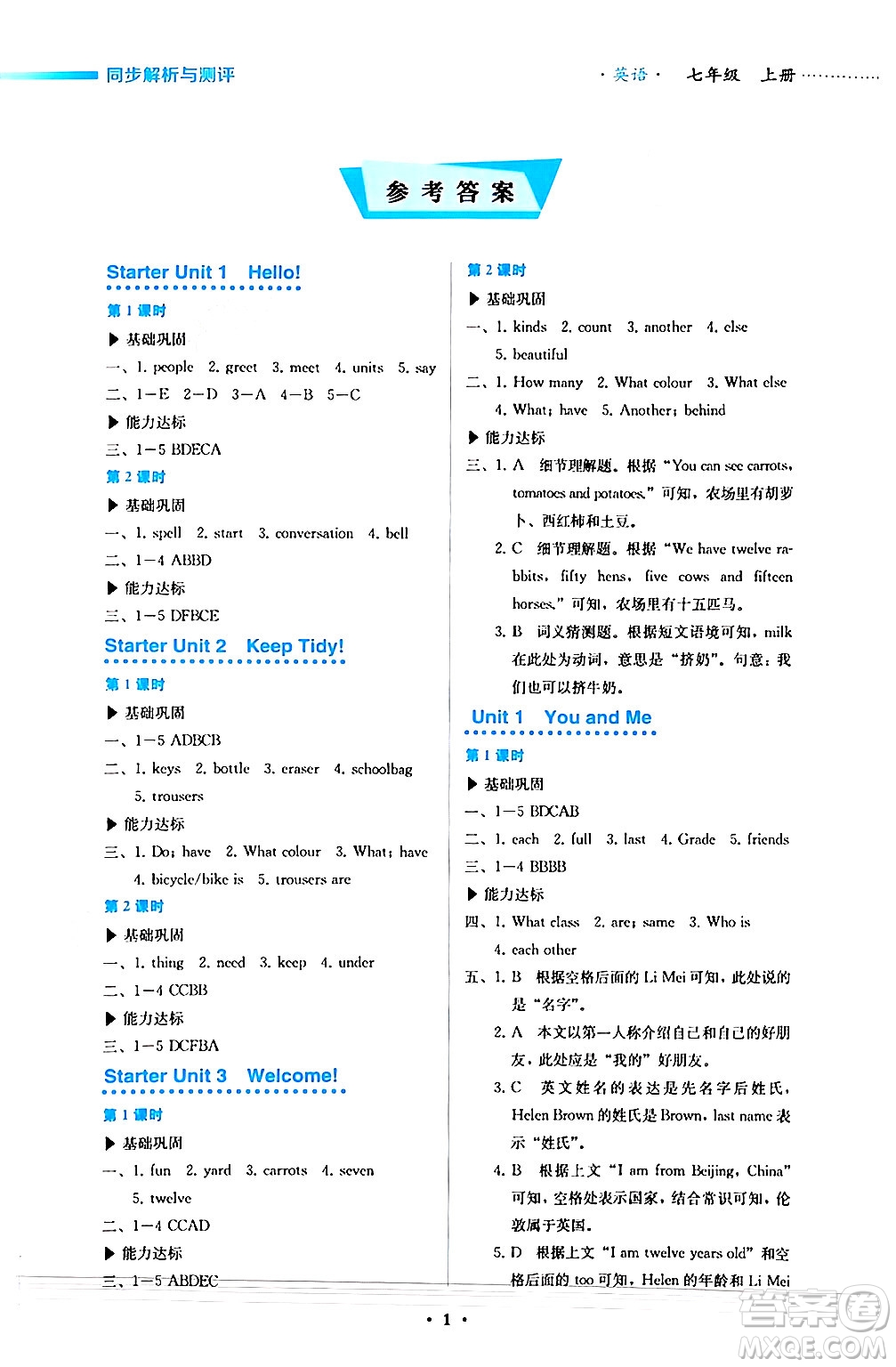 人民教育出版社2024年秋人教金學(xué)典同步練習(xí)冊(cè)同步解析與測評(píng)七年級(jí)英語上冊(cè)人教版答案