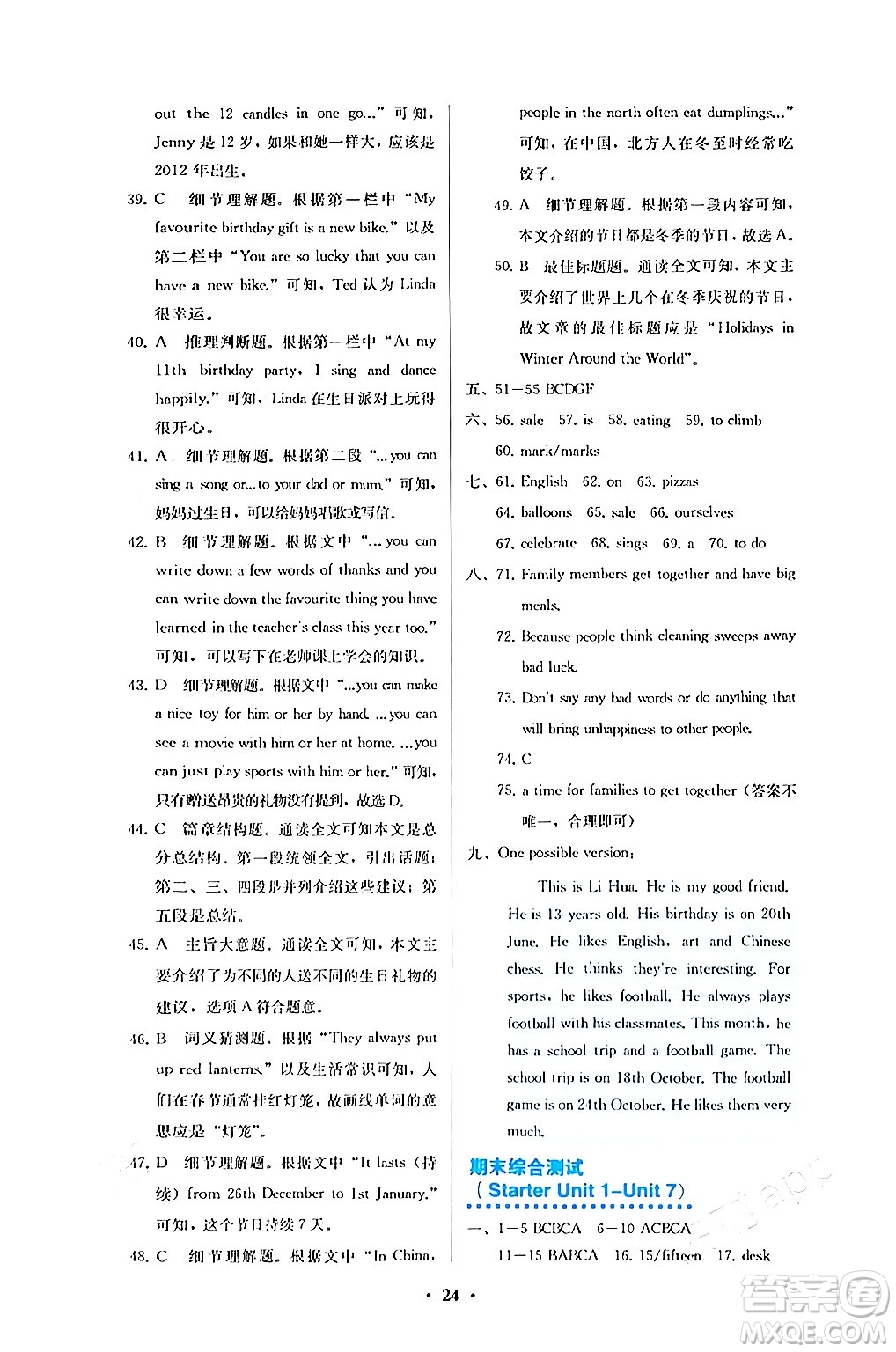人民教育出版社2024年秋人教金學(xué)典同步練習(xí)冊(cè)同步解析與測評(píng)七年級(jí)英語上冊(cè)人教版答案