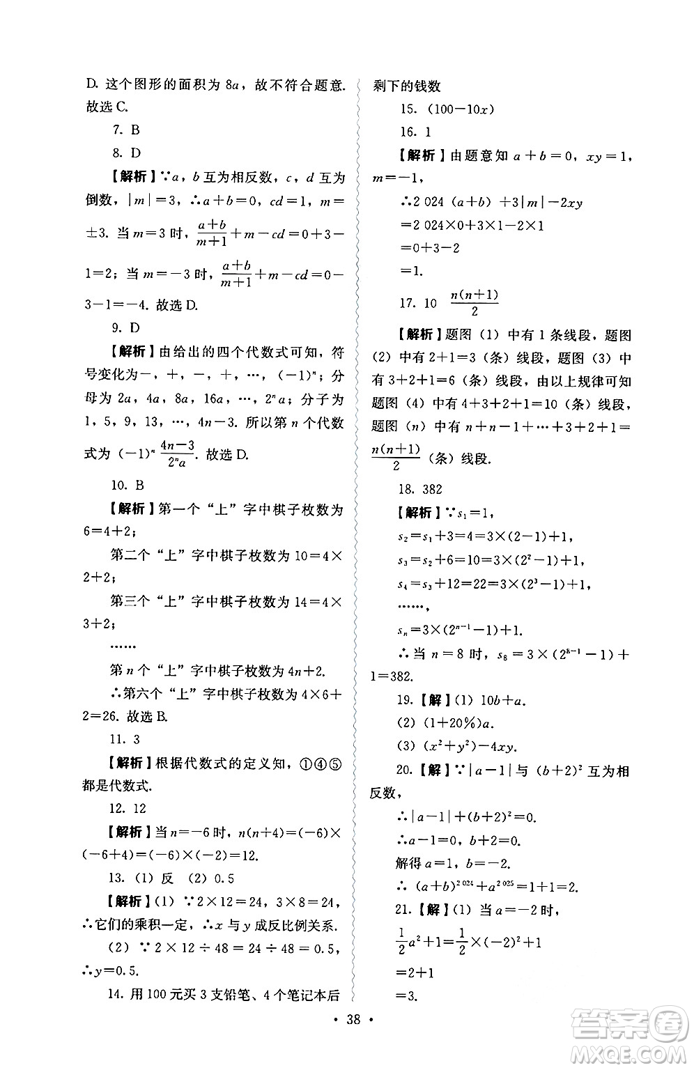 人民教育出版社2024年秋人教金學(xué)典同步練習(xí)冊同步解析與測評七年級數(shù)學(xué)上冊人教版答案