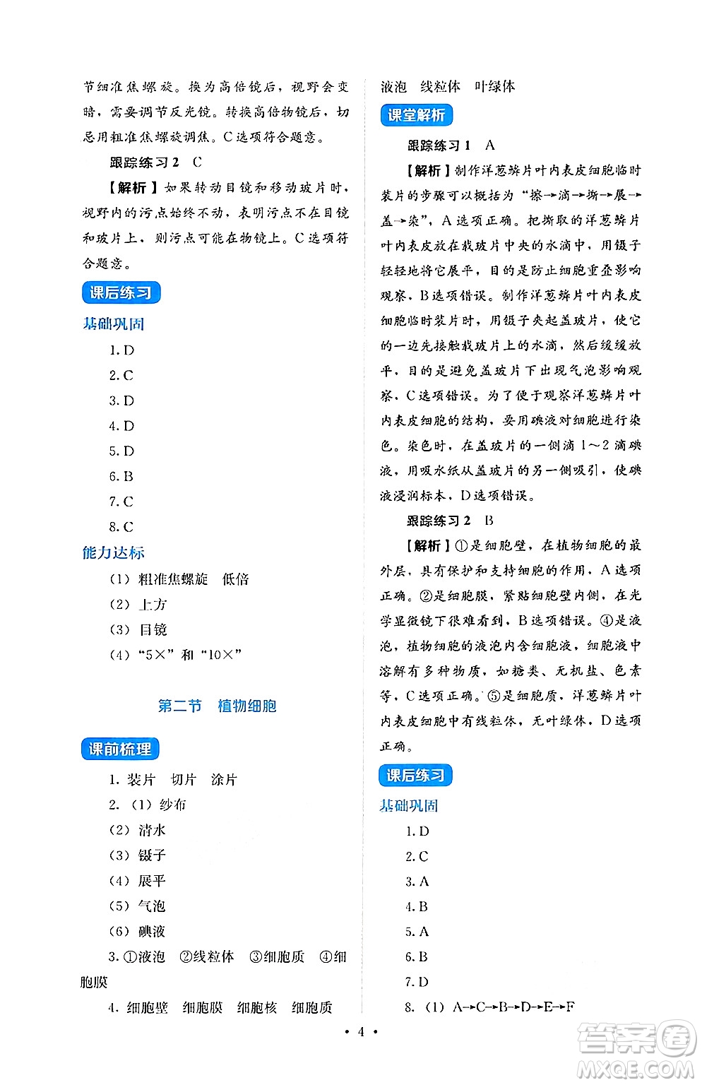 人民教育出版社2024年秋人教金學(xué)典同步練習(xí)冊(cè)同步解析與測(cè)評(píng)七年級(jí)生物上冊(cè)人教版答案