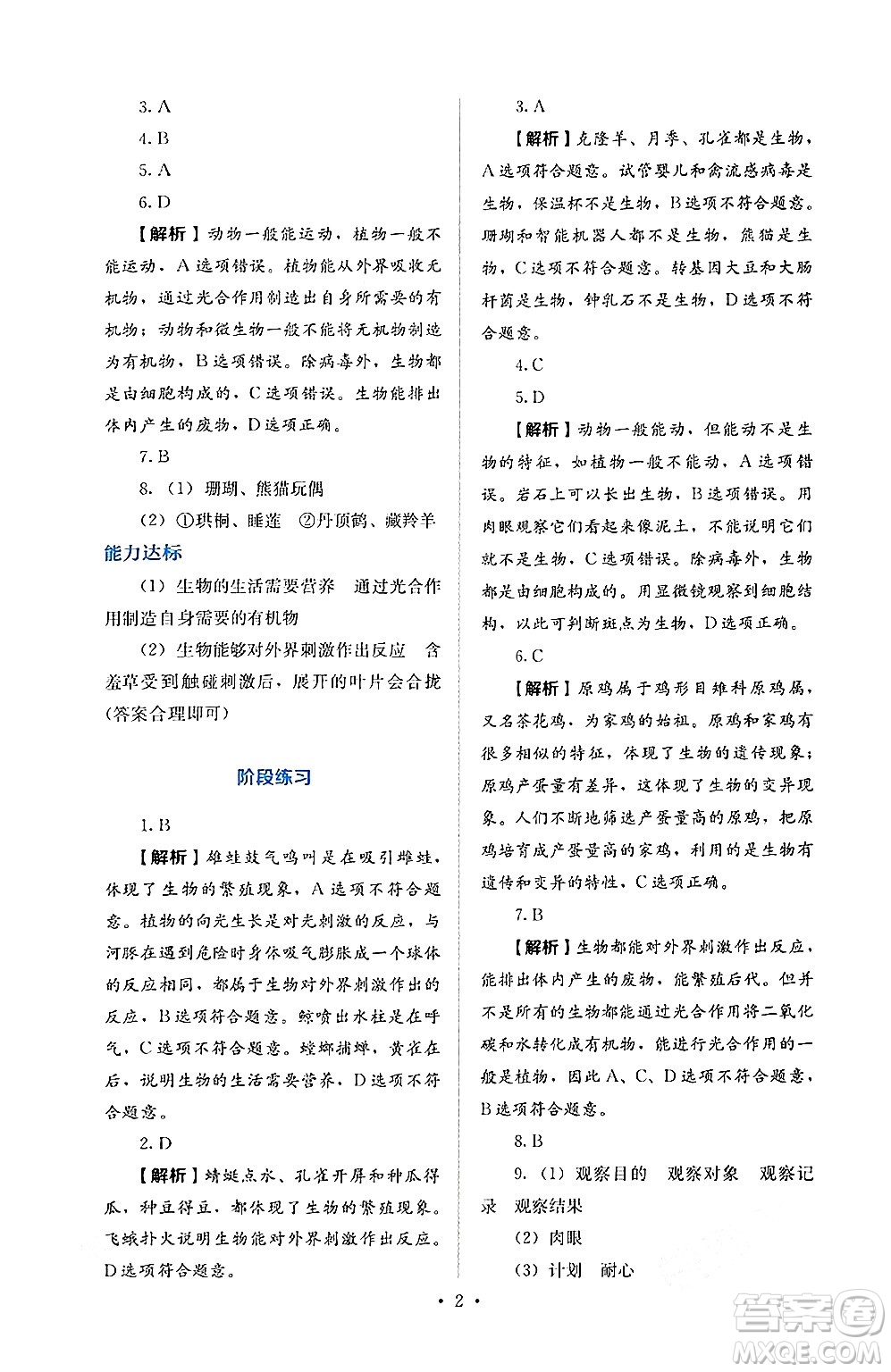 人民教育出版社2024年秋人教金學(xué)典同步練習(xí)冊(cè)同步解析與測(cè)評(píng)七年級(jí)生物上冊(cè)人教版答案