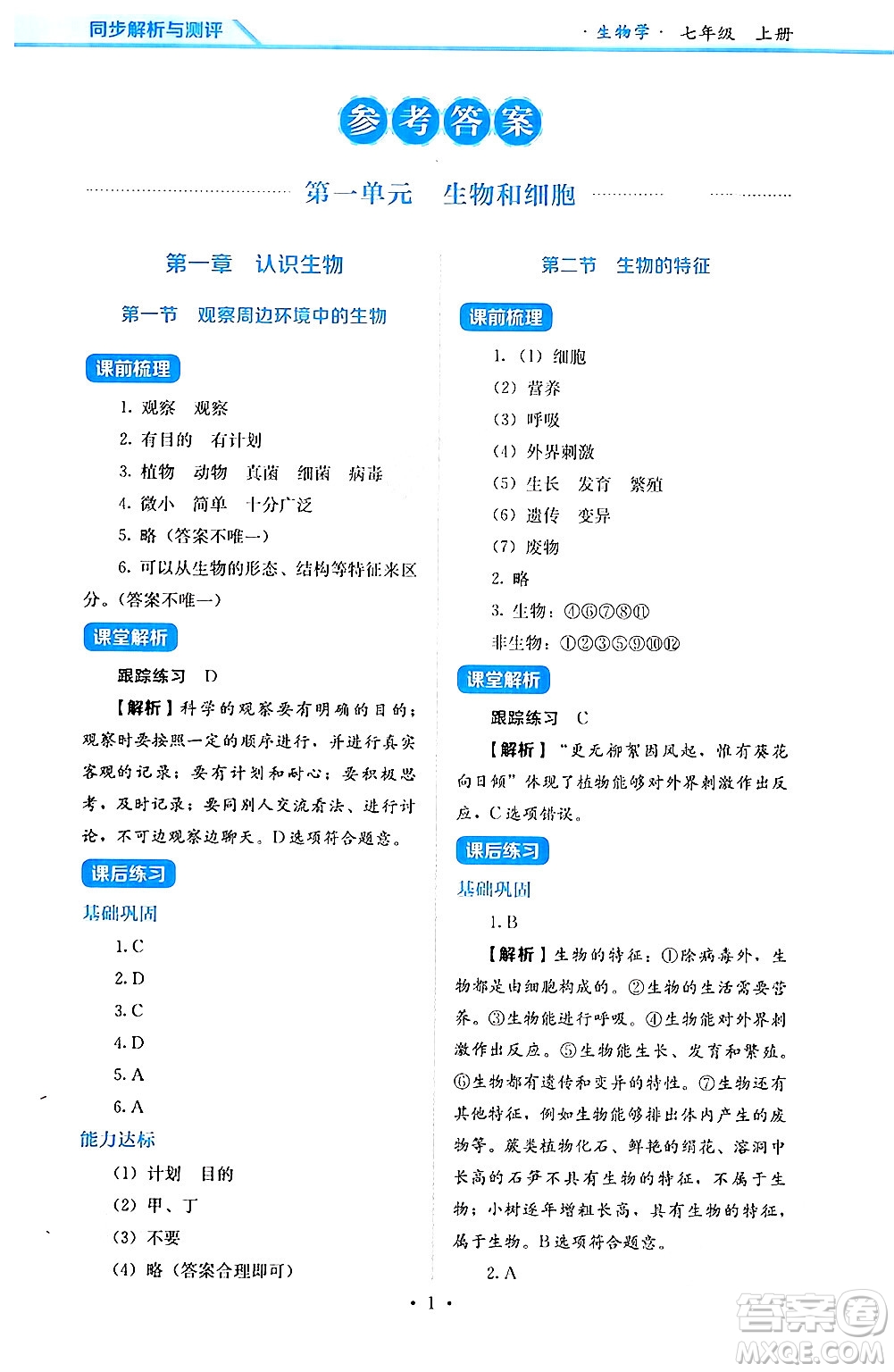 人民教育出版社2024年秋人教金學(xué)典同步練習(xí)冊(cè)同步解析與測(cè)評(píng)七年級(jí)生物上冊(cè)人教版答案