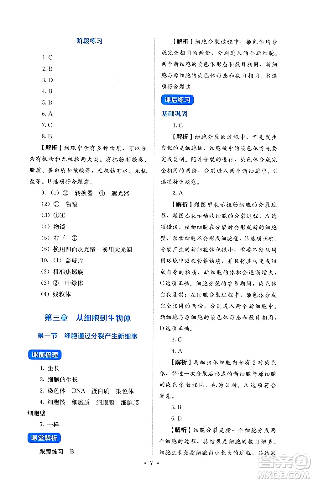 人民教育出版社2024年秋人教金學(xué)典同步練習(xí)冊(cè)同步解析與測(cè)評(píng)七年級(jí)生物上冊(cè)人教版答案