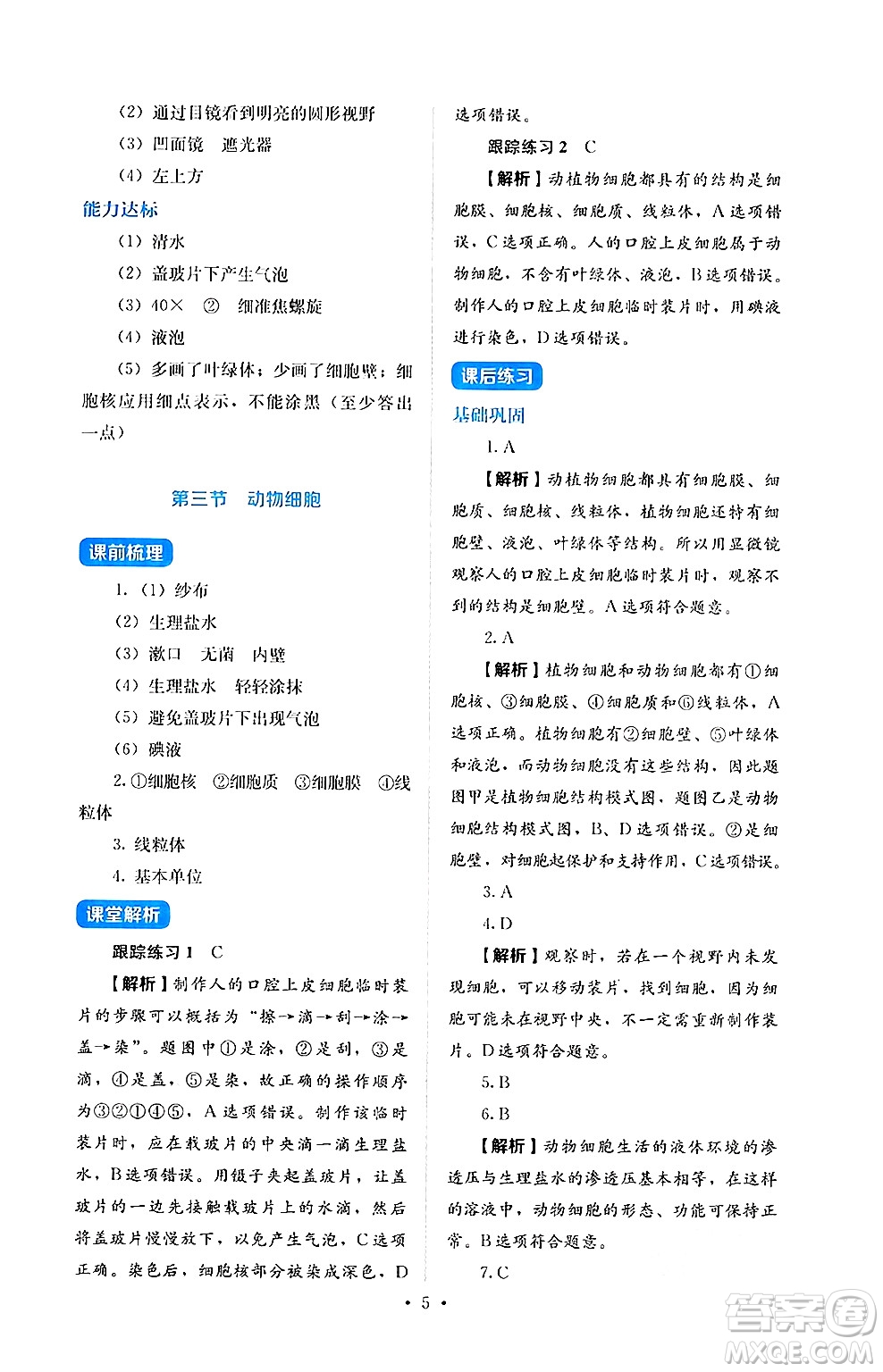 人民教育出版社2024年秋人教金學(xué)典同步練習(xí)冊(cè)同步解析與測(cè)評(píng)七年級(jí)生物上冊(cè)人教版答案