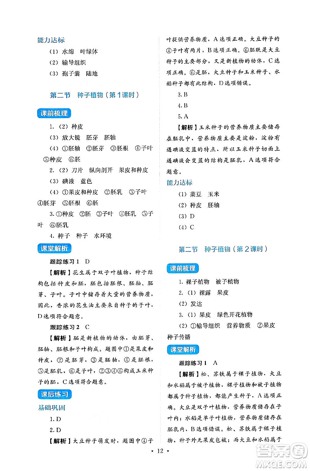 人民教育出版社2024年秋人教金學(xué)典同步練習(xí)冊(cè)同步解析與測(cè)評(píng)七年級(jí)生物上冊(cè)人教版答案