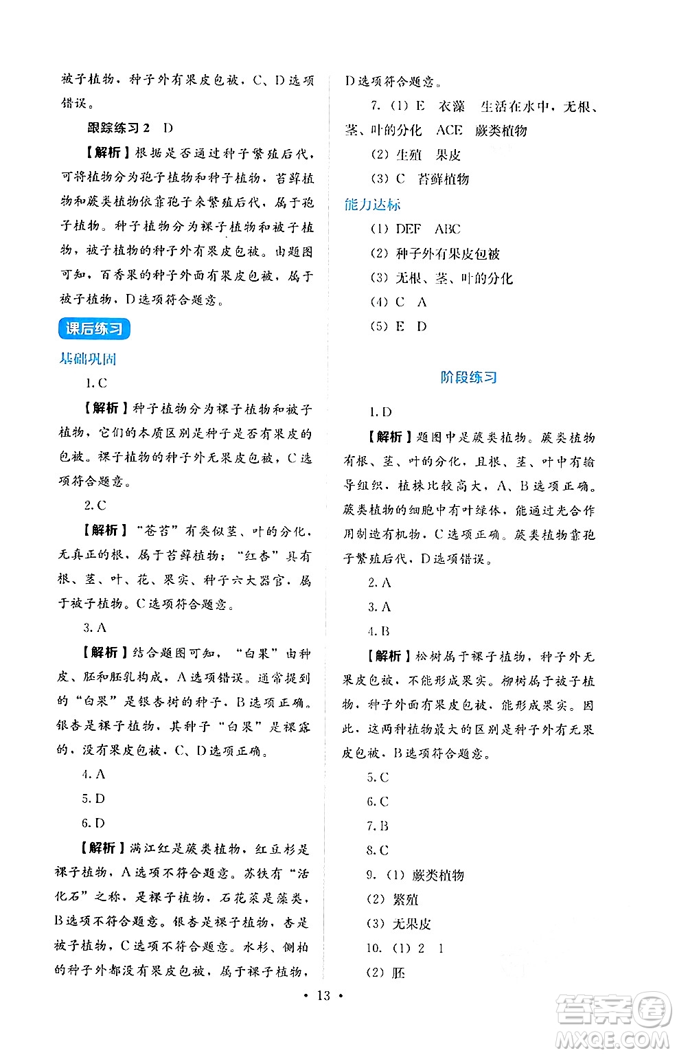 人民教育出版社2024年秋人教金學(xué)典同步練習(xí)冊(cè)同步解析與測(cè)評(píng)七年級(jí)生物上冊(cè)人教版答案
