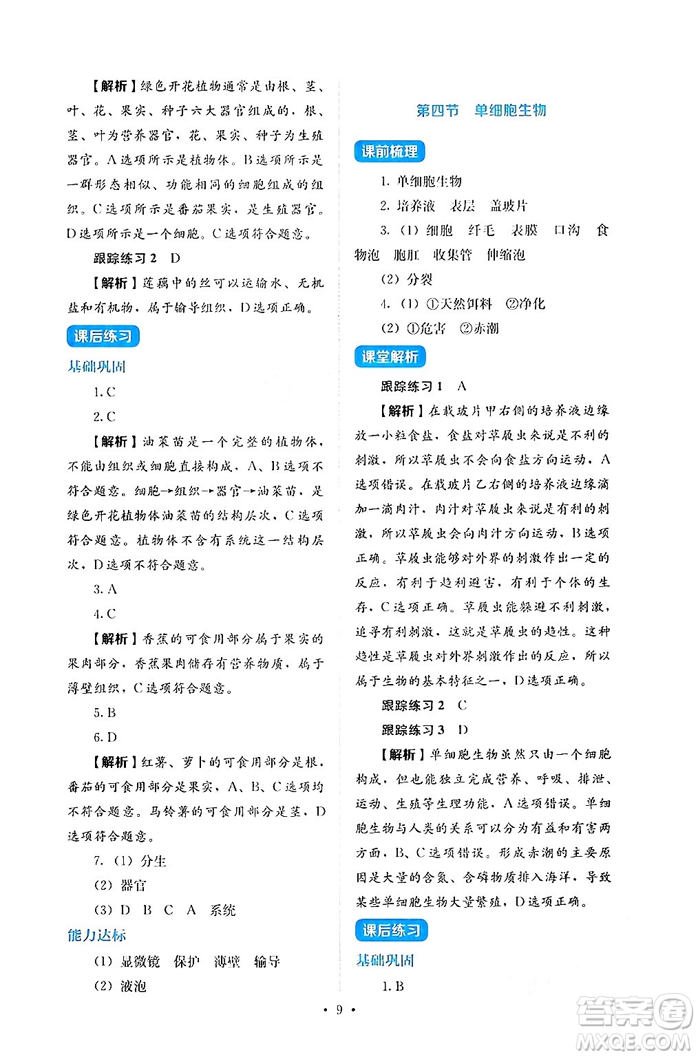人民教育出版社2024年秋人教金學(xué)典同步練習(xí)冊(cè)同步解析與測(cè)評(píng)七年級(jí)生物上冊(cè)人教版答案