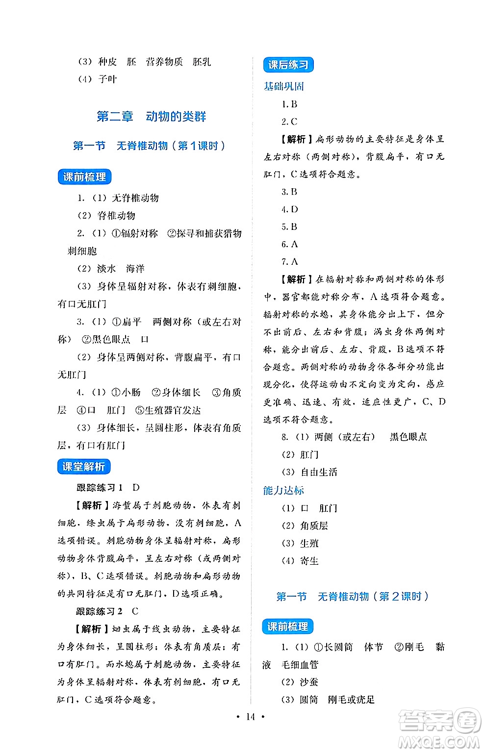 人民教育出版社2024年秋人教金學(xué)典同步練習(xí)冊(cè)同步解析與測(cè)評(píng)七年級(jí)生物上冊(cè)人教版答案