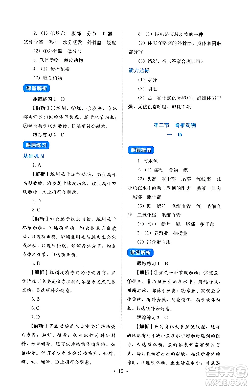 人民教育出版社2024年秋人教金學(xué)典同步練習(xí)冊(cè)同步解析與測(cè)評(píng)七年級(jí)生物上冊(cè)人教版答案