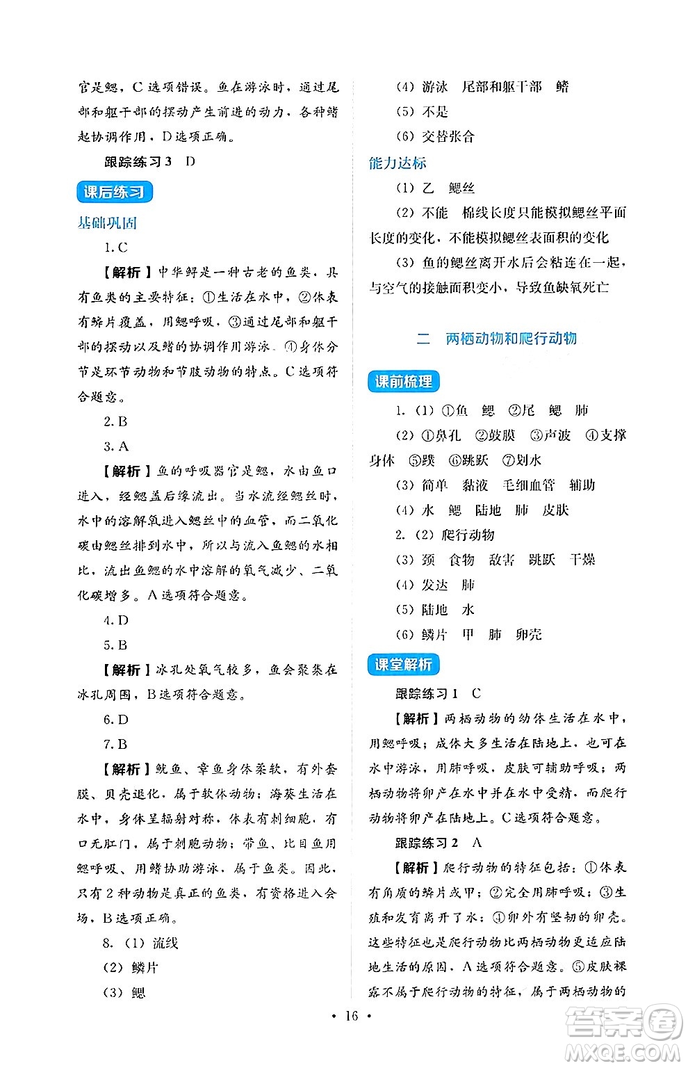 人民教育出版社2024年秋人教金學(xué)典同步練習(xí)冊(cè)同步解析與測(cè)評(píng)七年級(jí)生物上冊(cè)人教版答案