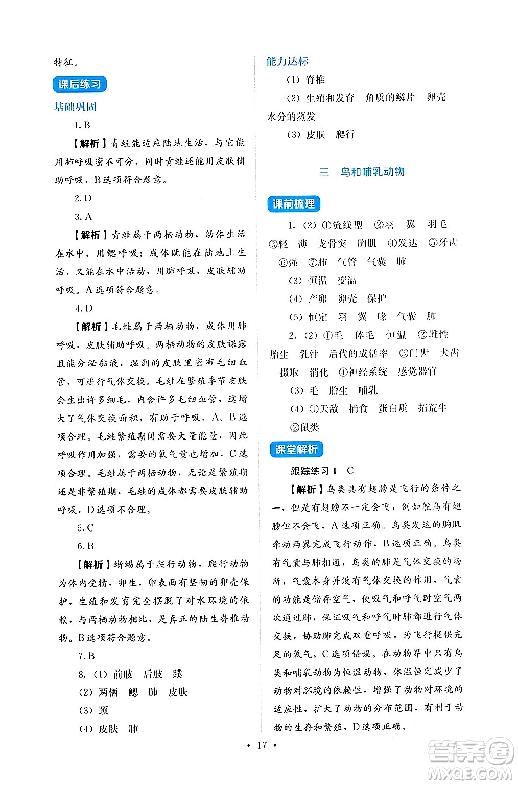 人民教育出版社2024年秋人教金學(xué)典同步練習(xí)冊(cè)同步解析與測(cè)評(píng)七年級(jí)生物上冊(cè)人教版答案