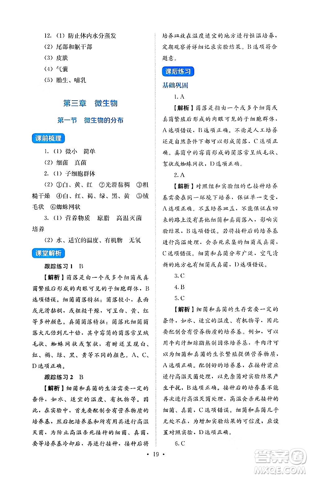 人民教育出版社2024年秋人教金學(xué)典同步練習(xí)冊(cè)同步解析與測(cè)評(píng)七年級(jí)生物上冊(cè)人教版答案