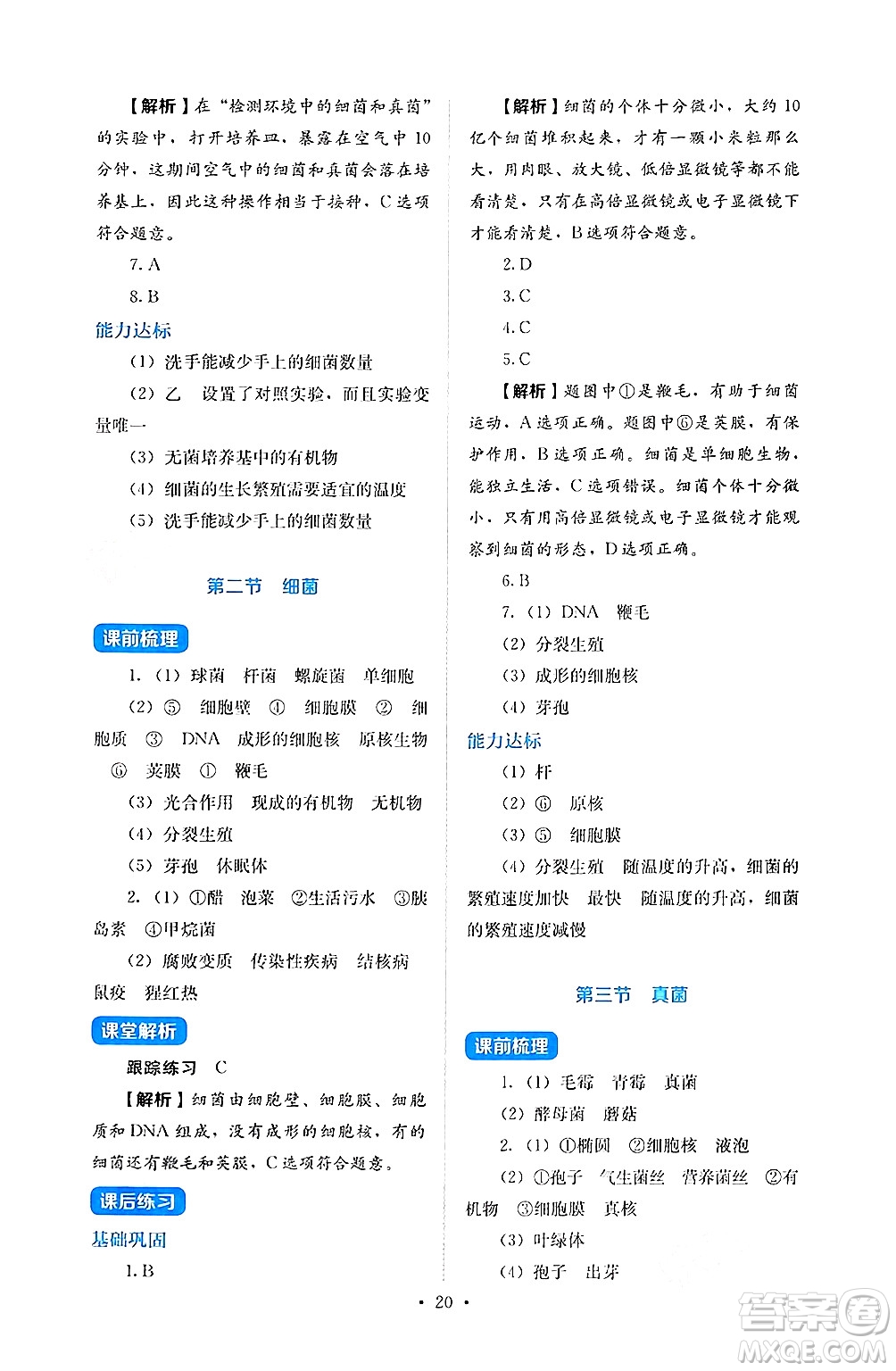 人民教育出版社2024年秋人教金學(xué)典同步練習(xí)冊(cè)同步解析與測(cè)評(píng)七年級(jí)生物上冊(cè)人教版答案