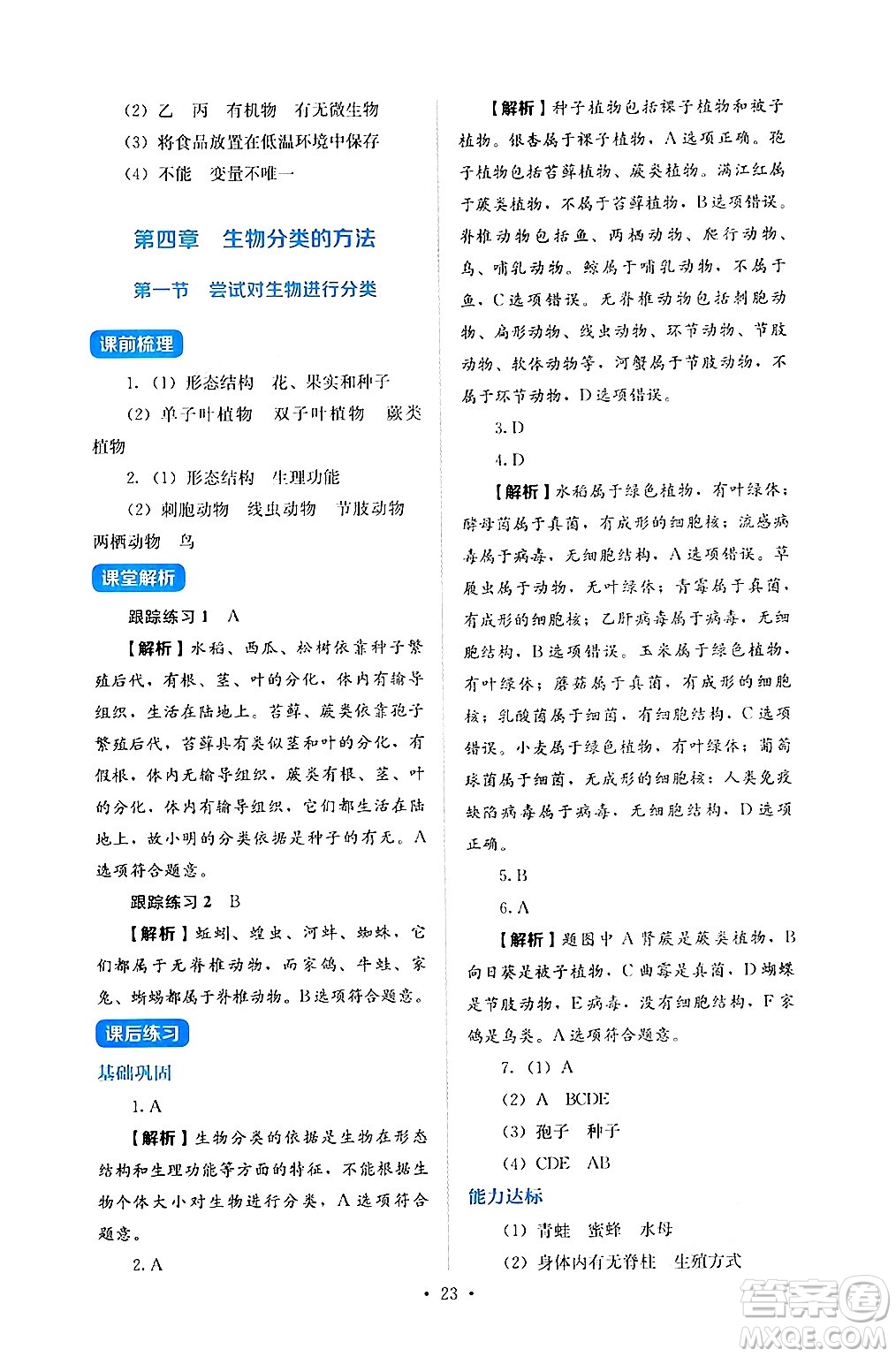 人民教育出版社2024年秋人教金學(xué)典同步練習(xí)冊(cè)同步解析與測(cè)評(píng)七年級(jí)生物上冊(cè)人教版答案