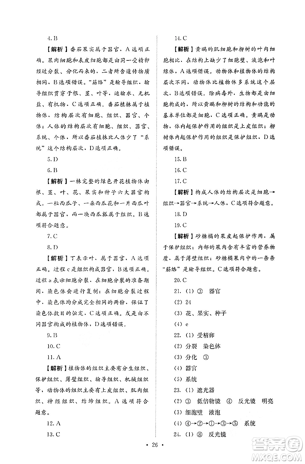 人民教育出版社2024年秋人教金學(xué)典同步練習(xí)冊(cè)同步解析與測(cè)評(píng)七年級(jí)生物上冊(cè)人教版答案