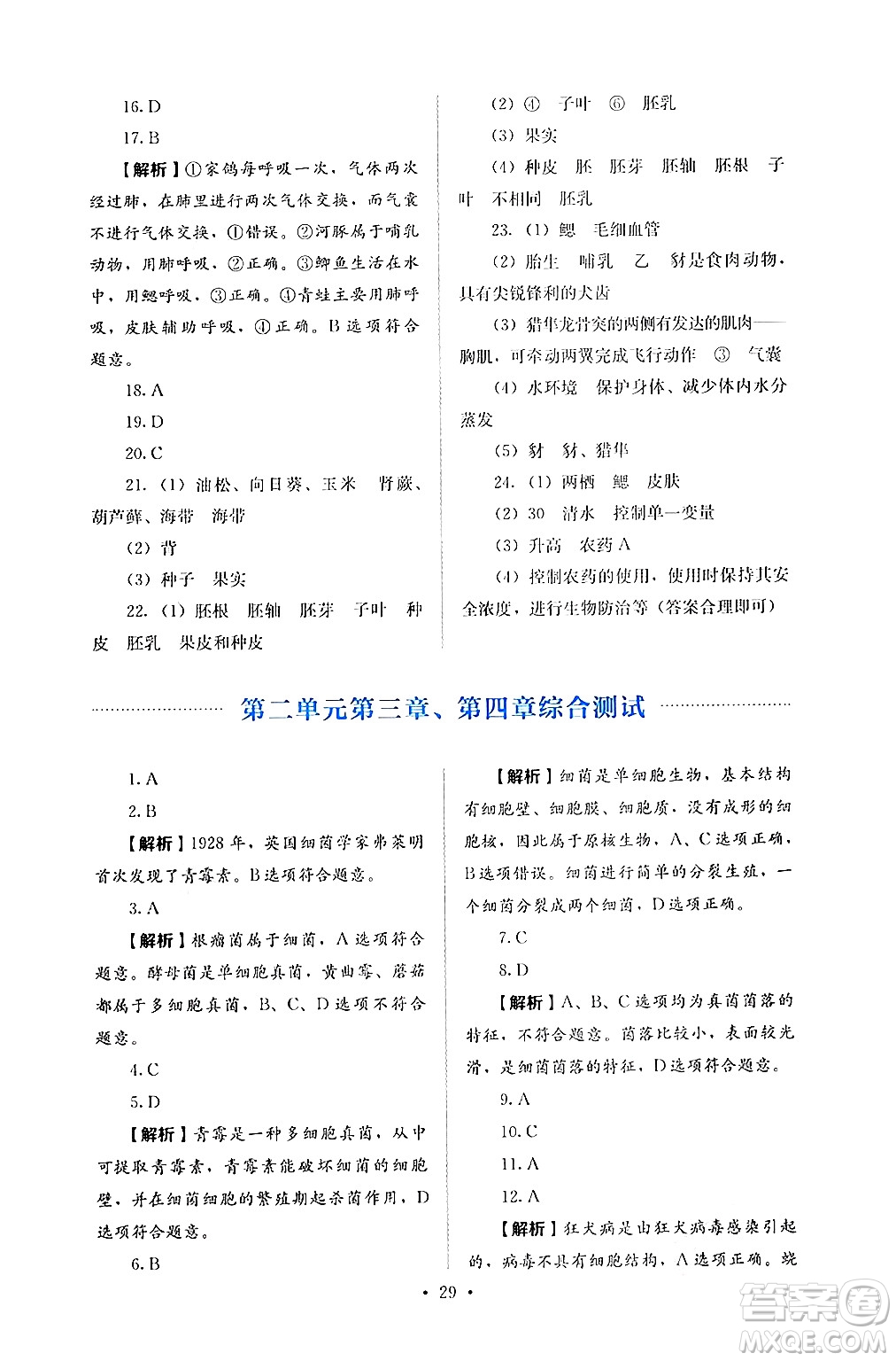 人民教育出版社2024年秋人教金學(xué)典同步練習(xí)冊(cè)同步解析與測(cè)評(píng)七年級(jí)生物上冊(cè)人教版答案