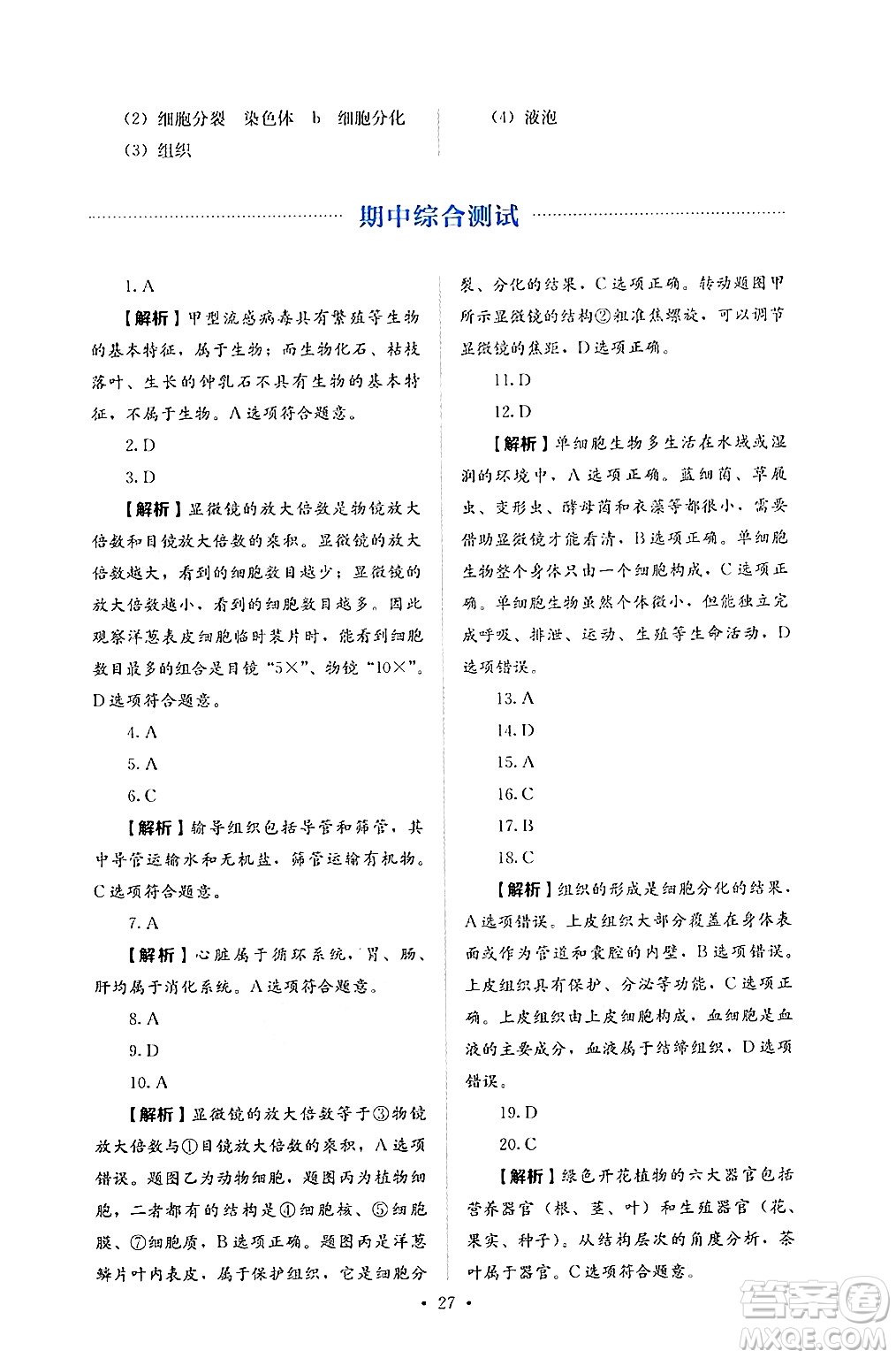 人民教育出版社2024年秋人教金學(xué)典同步練習(xí)冊(cè)同步解析與測(cè)評(píng)七年級(jí)生物上冊(cè)人教版答案
