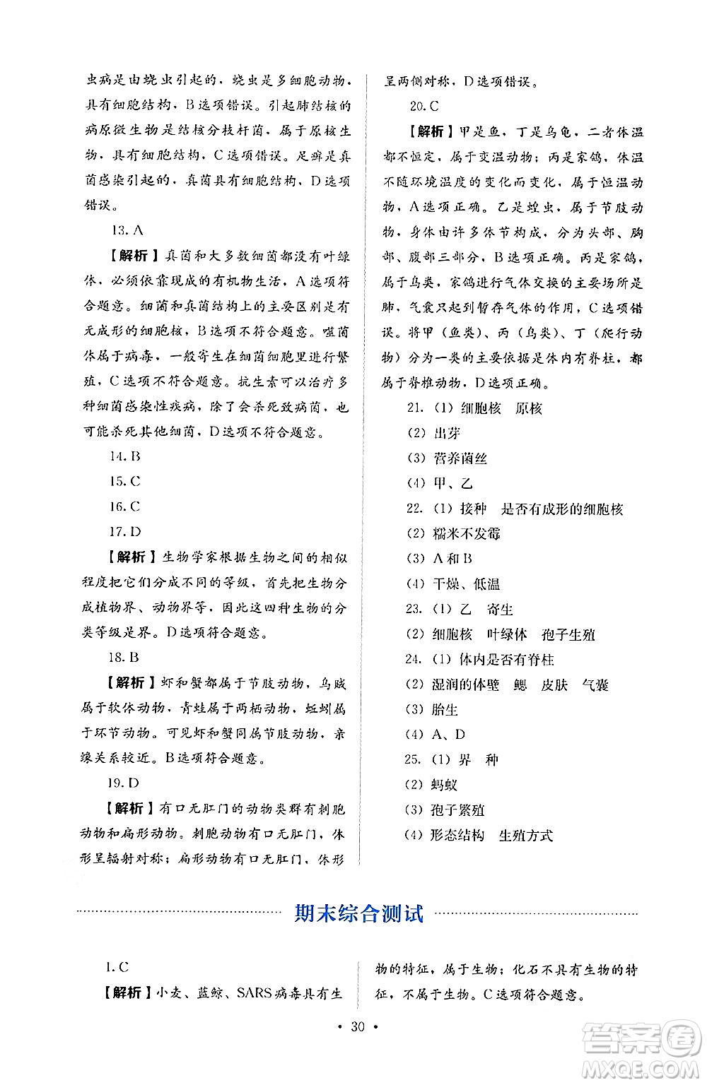 人民教育出版社2024年秋人教金學(xué)典同步練習(xí)冊(cè)同步解析與測(cè)評(píng)七年級(jí)生物上冊(cè)人教版答案
