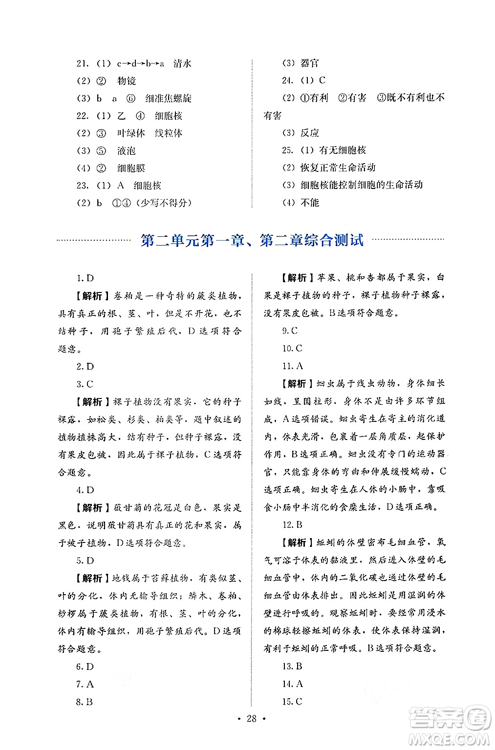 人民教育出版社2024年秋人教金學(xué)典同步練習(xí)冊(cè)同步解析與測(cè)評(píng)七年級(jí)生物上冊(cè)人教版答案