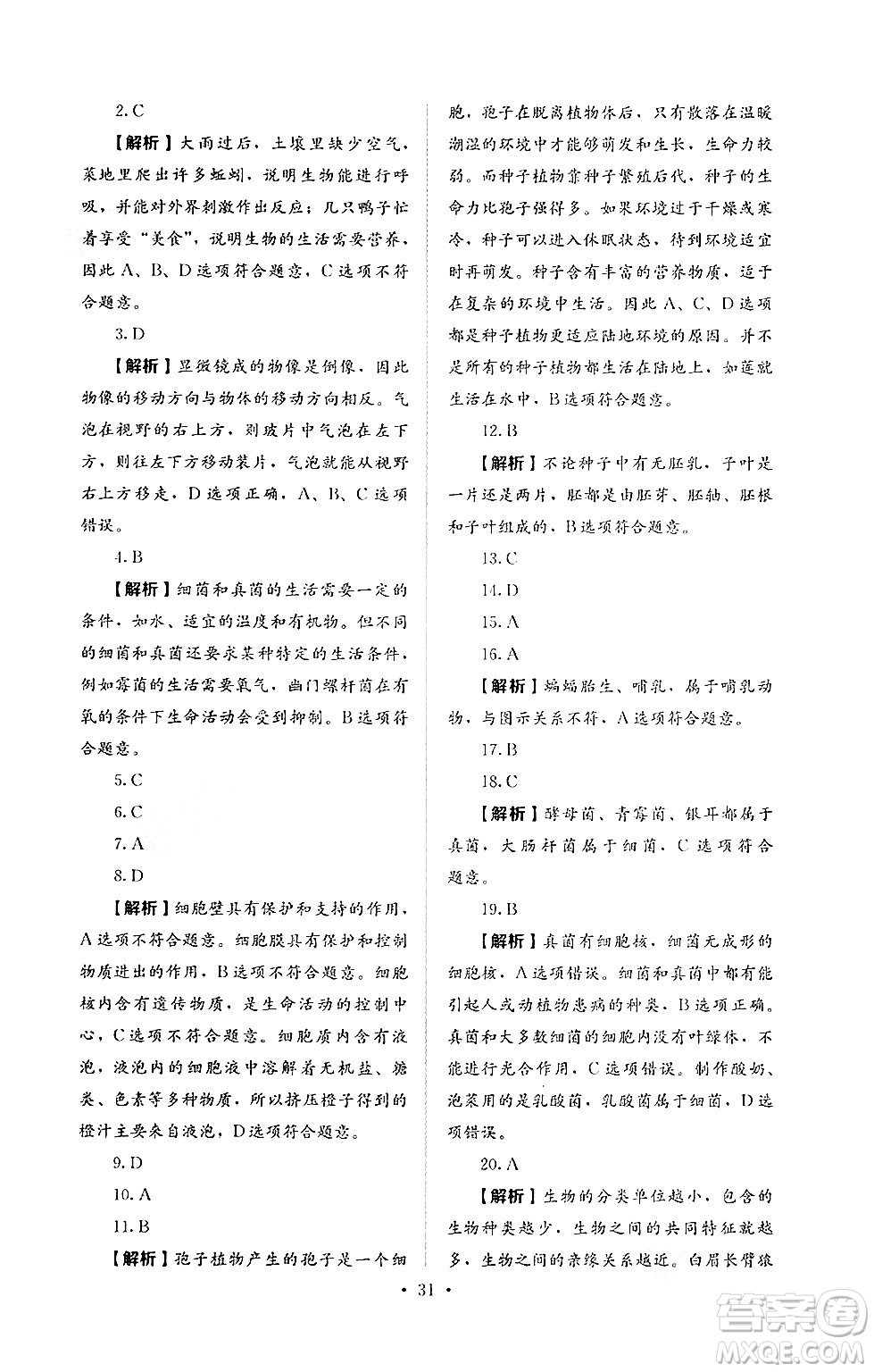 人民教育出版社2024年秋人教金學(xué)典同步練習(xí)冊(cè)同步解析與測(cè)評(píng)七年級(jí)生物上冊(cè)人教版答案