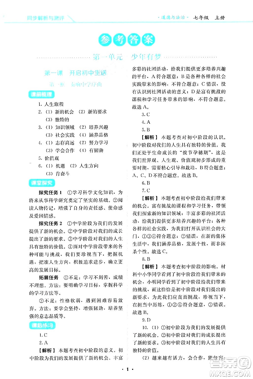 人民教育出版社2024年秋人教金學(xué)典同步練習(xí)冊(cè)同步解析與測(cè)評(píng)七年級(jí)道德與法治上冊(cè)人教版答案