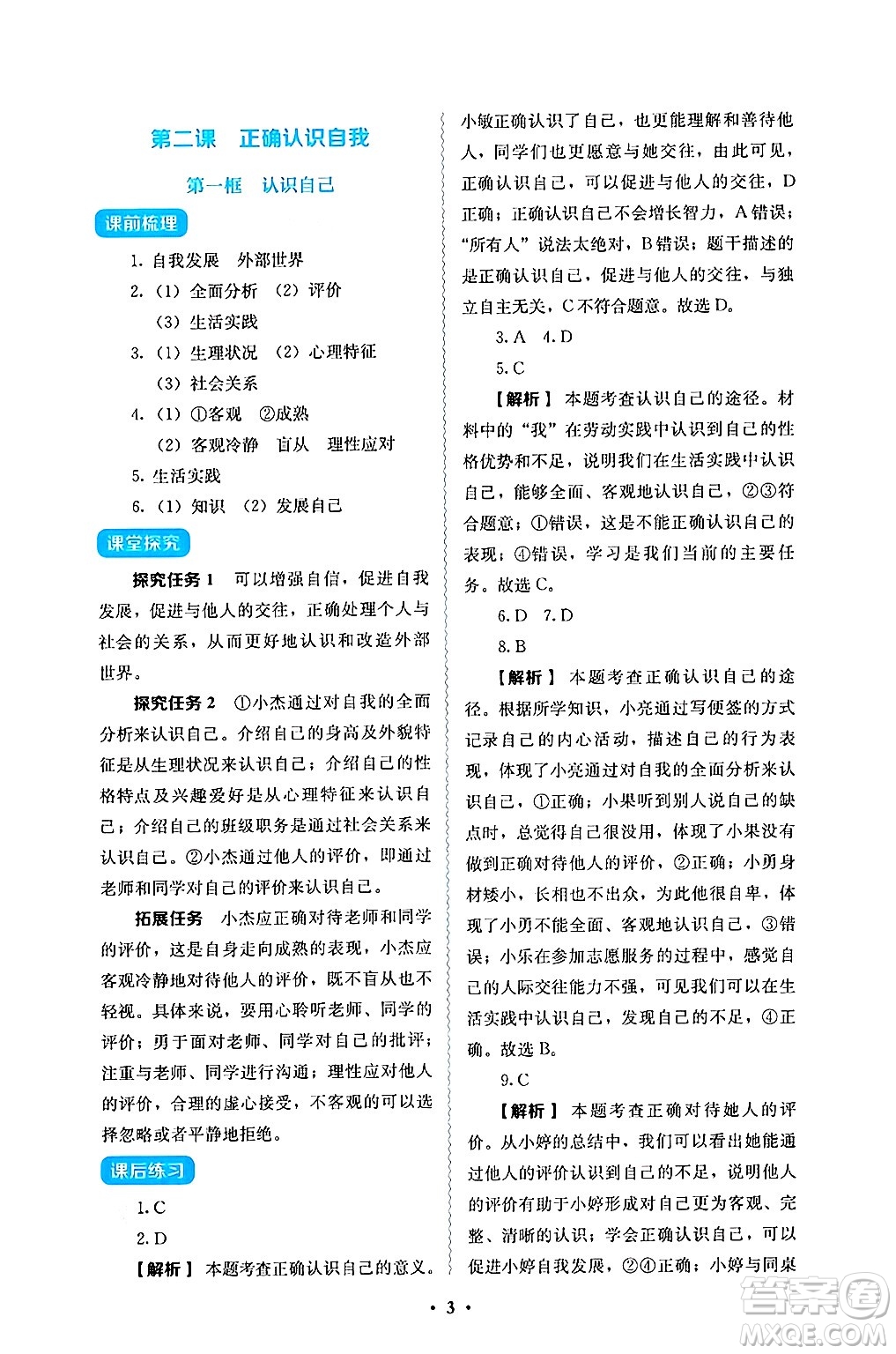 人民教育出版社2024年秋人教金學(xué)典同步練習(xí)冊(cè)同步解析與測(cè)評(píng)七年級(jí)道德與法治上冊(cè)人教版答案